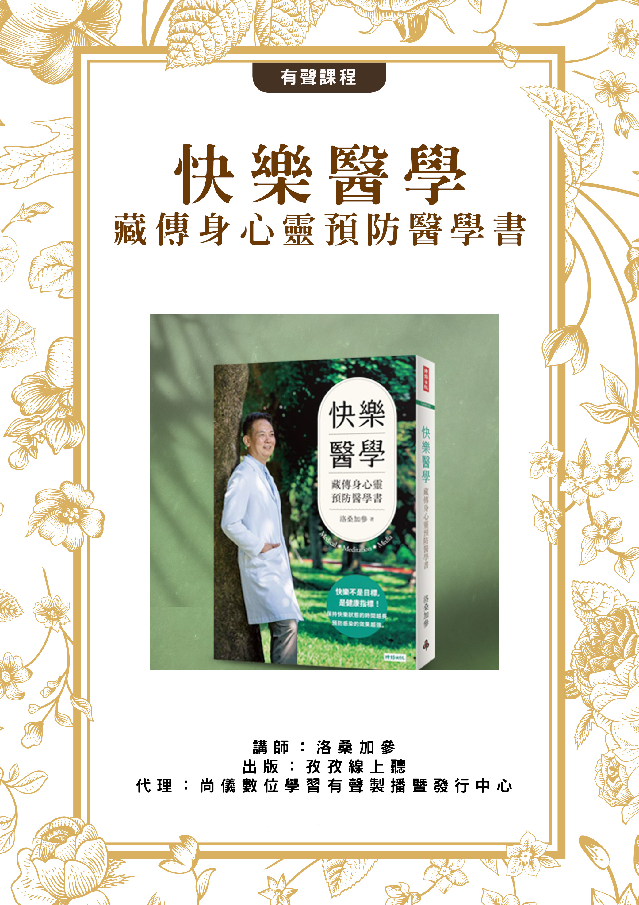 快樂醫學 藏傳身心靈預防醫學書