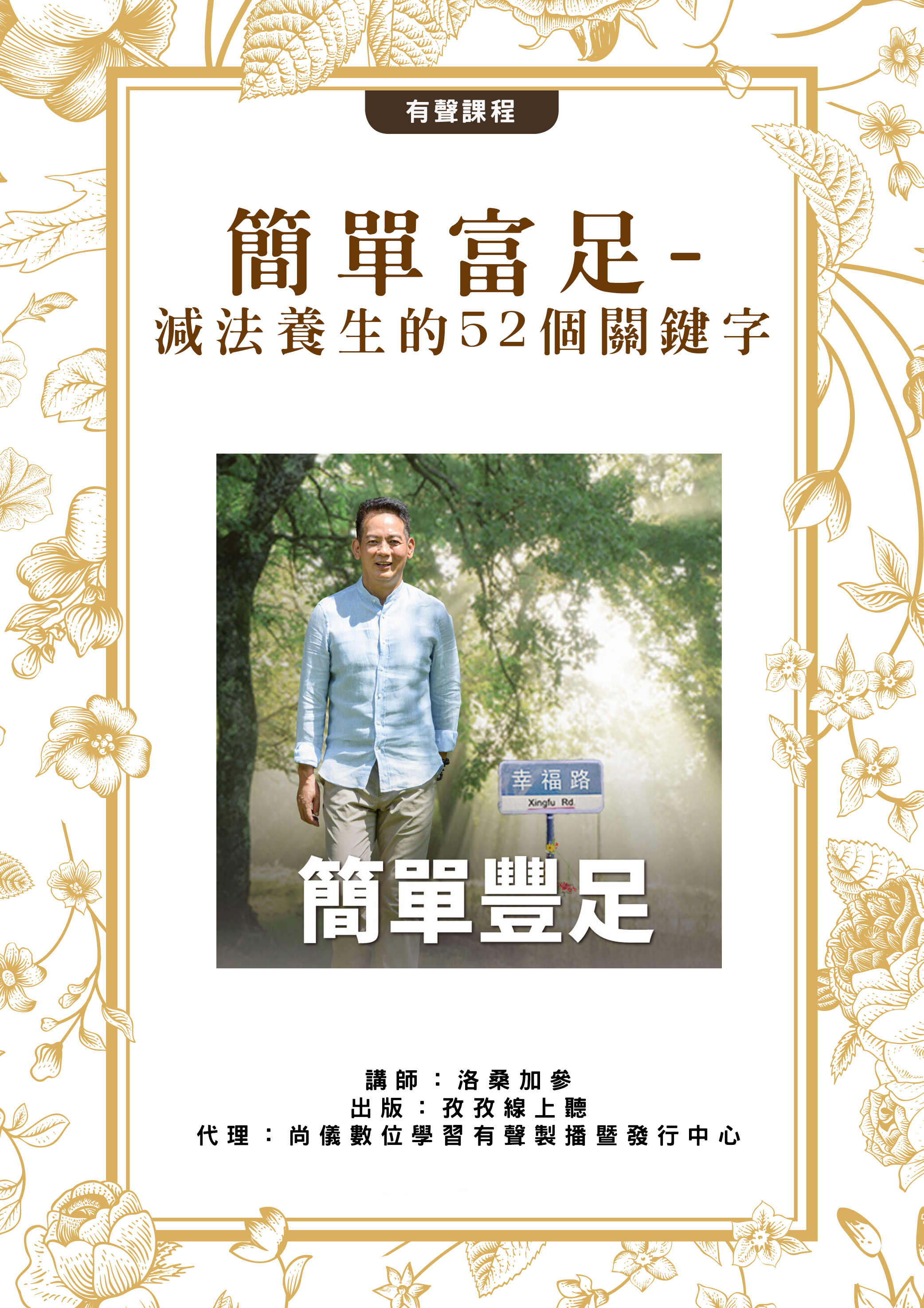 簡單豐足-減法養生的52個關鍵字