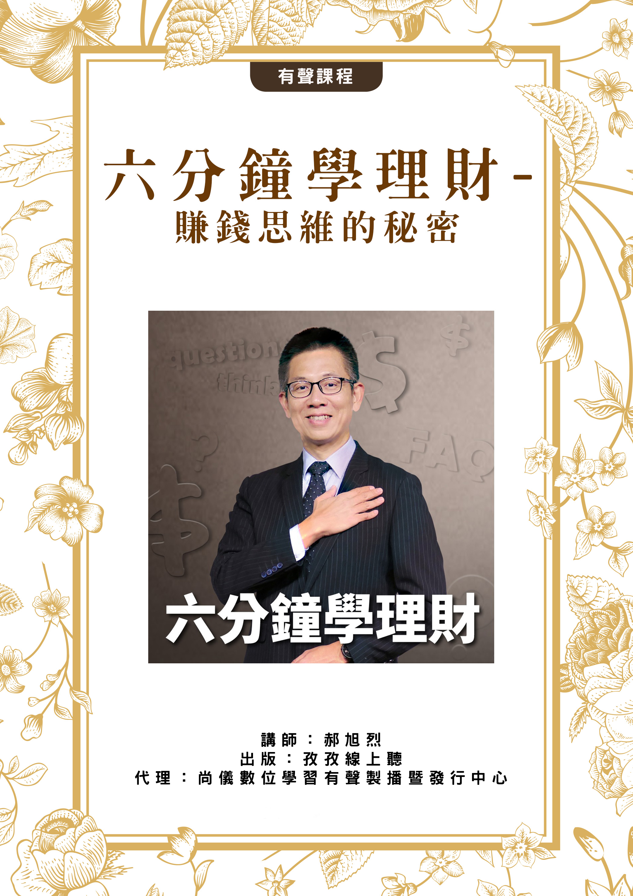 六分鐘學理財-賺錢思維的秘密封面圖