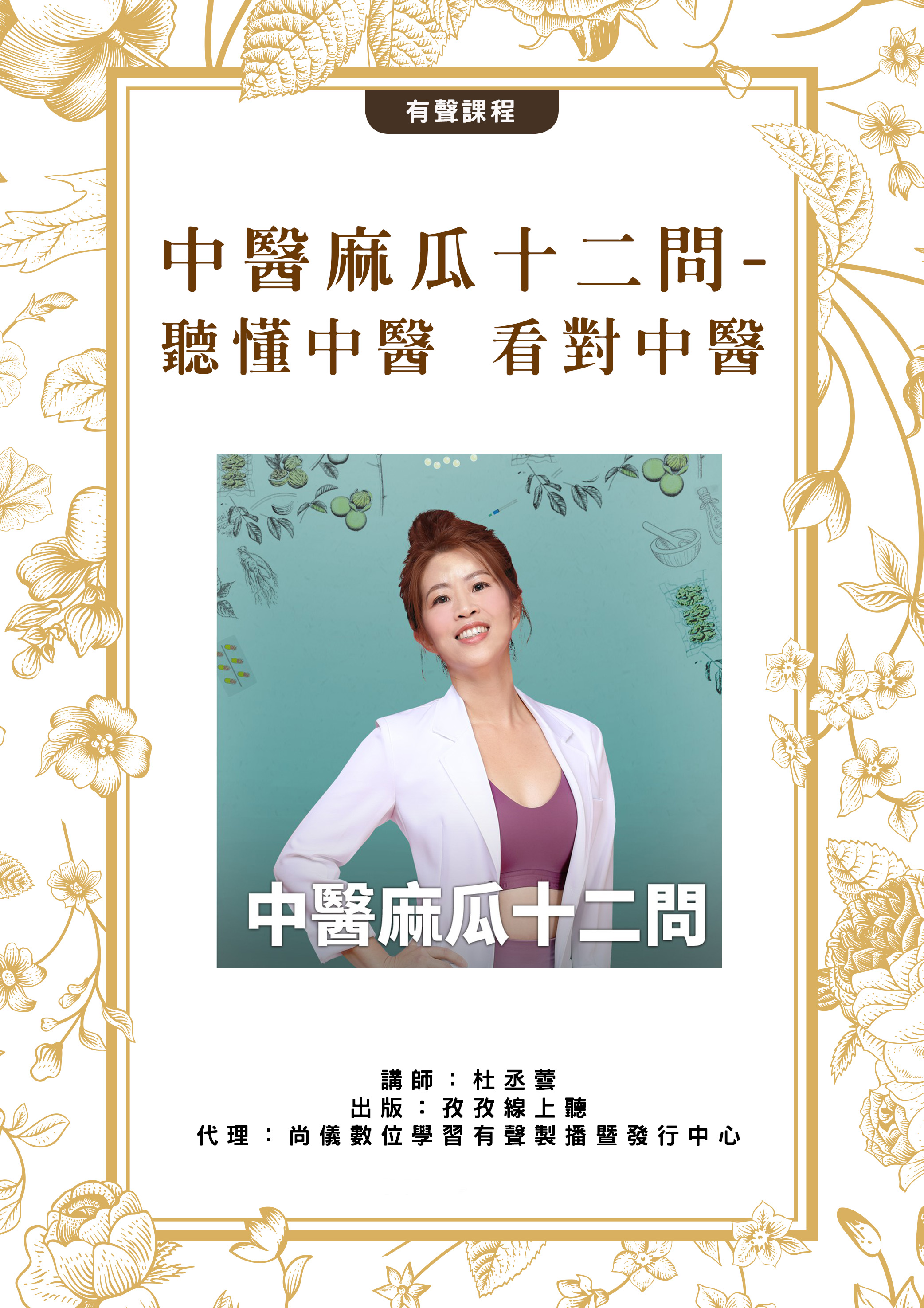 中醫麻瓜十二問 - 聽懂中醫 看對中醫
