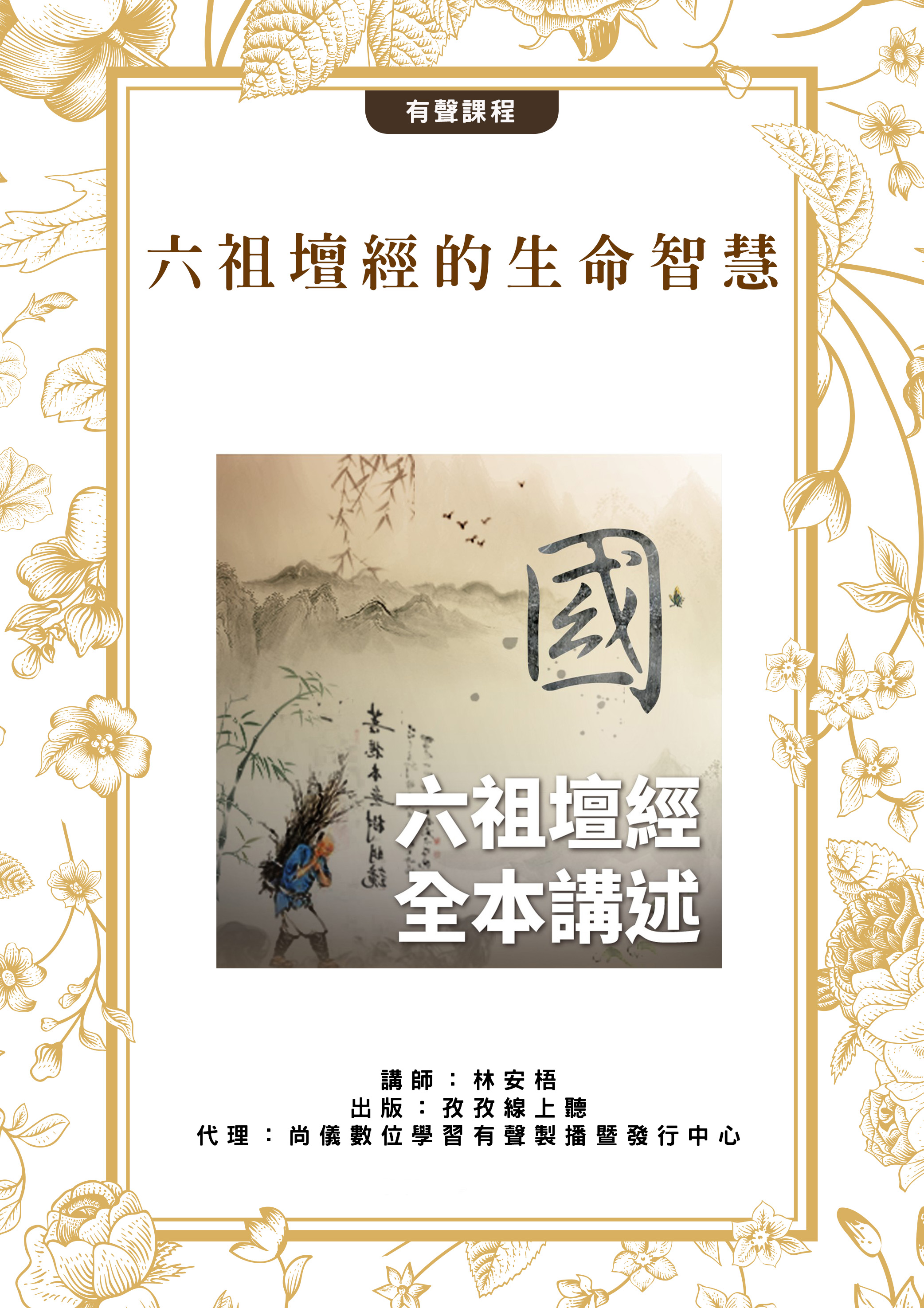 六祖壇經的生命智慧封面圖