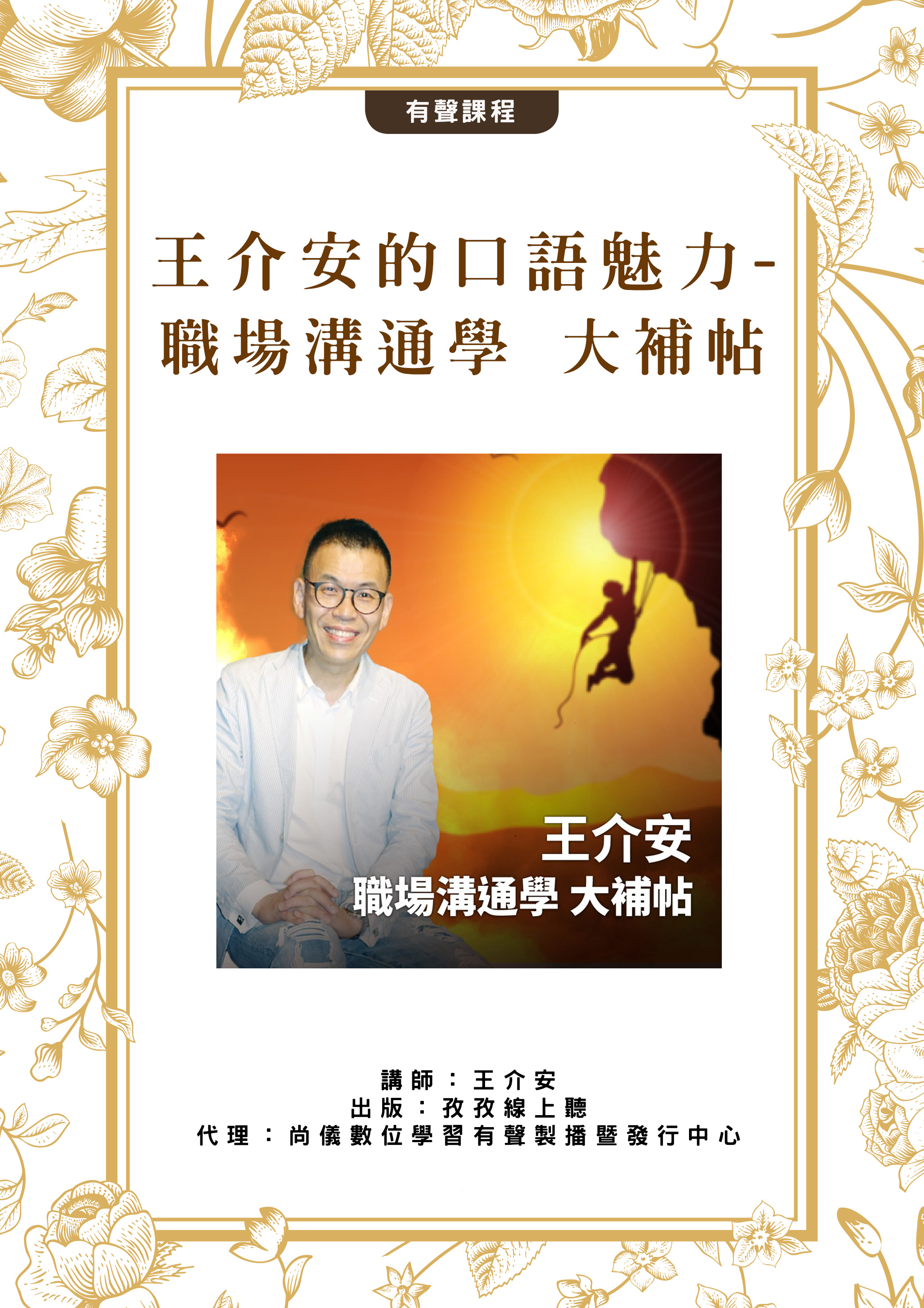 王介安的口語魅力-職場溝通學 大補帖封面圖