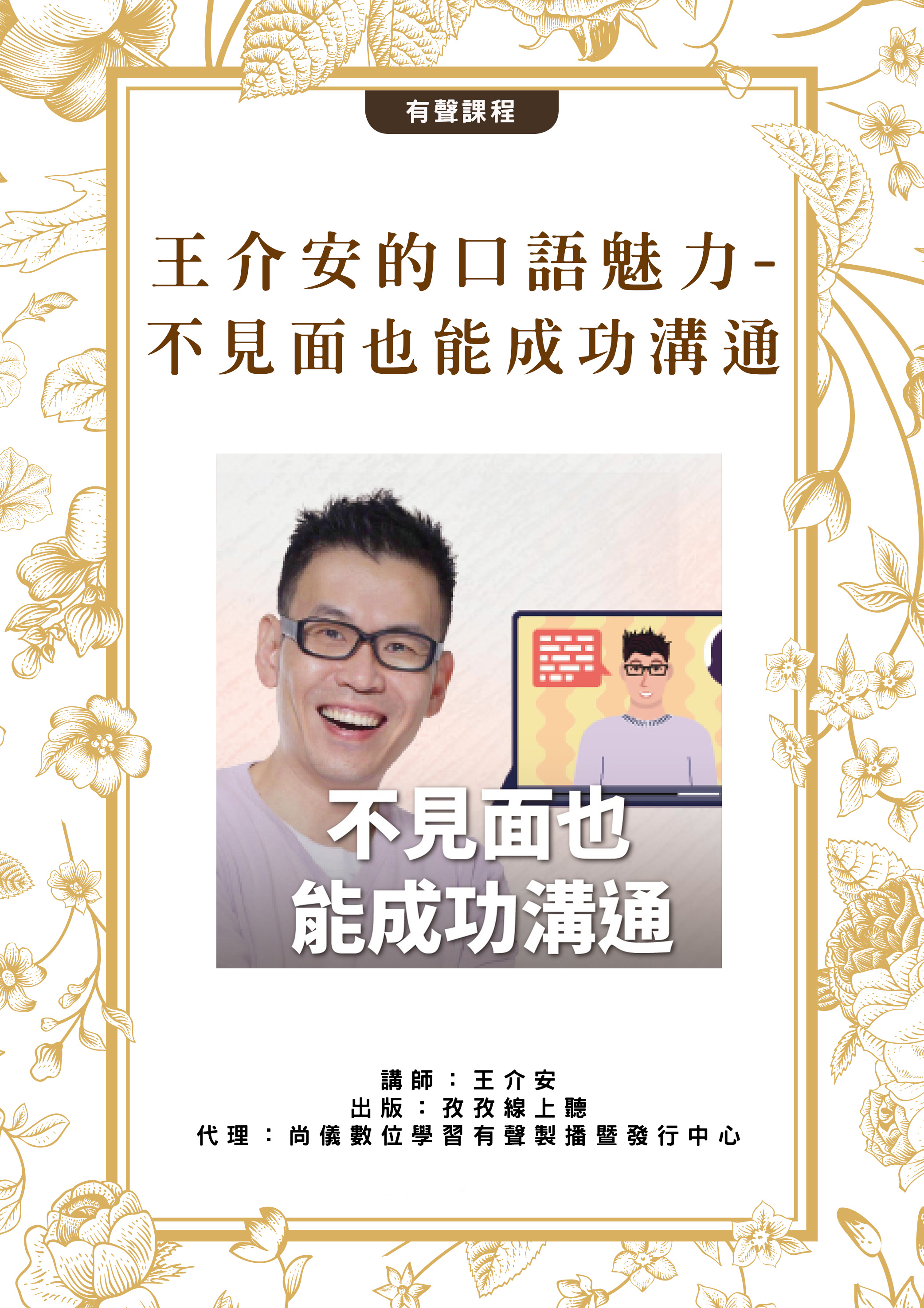 王介安的口語魅力-不見面也能成功溝通封面圖