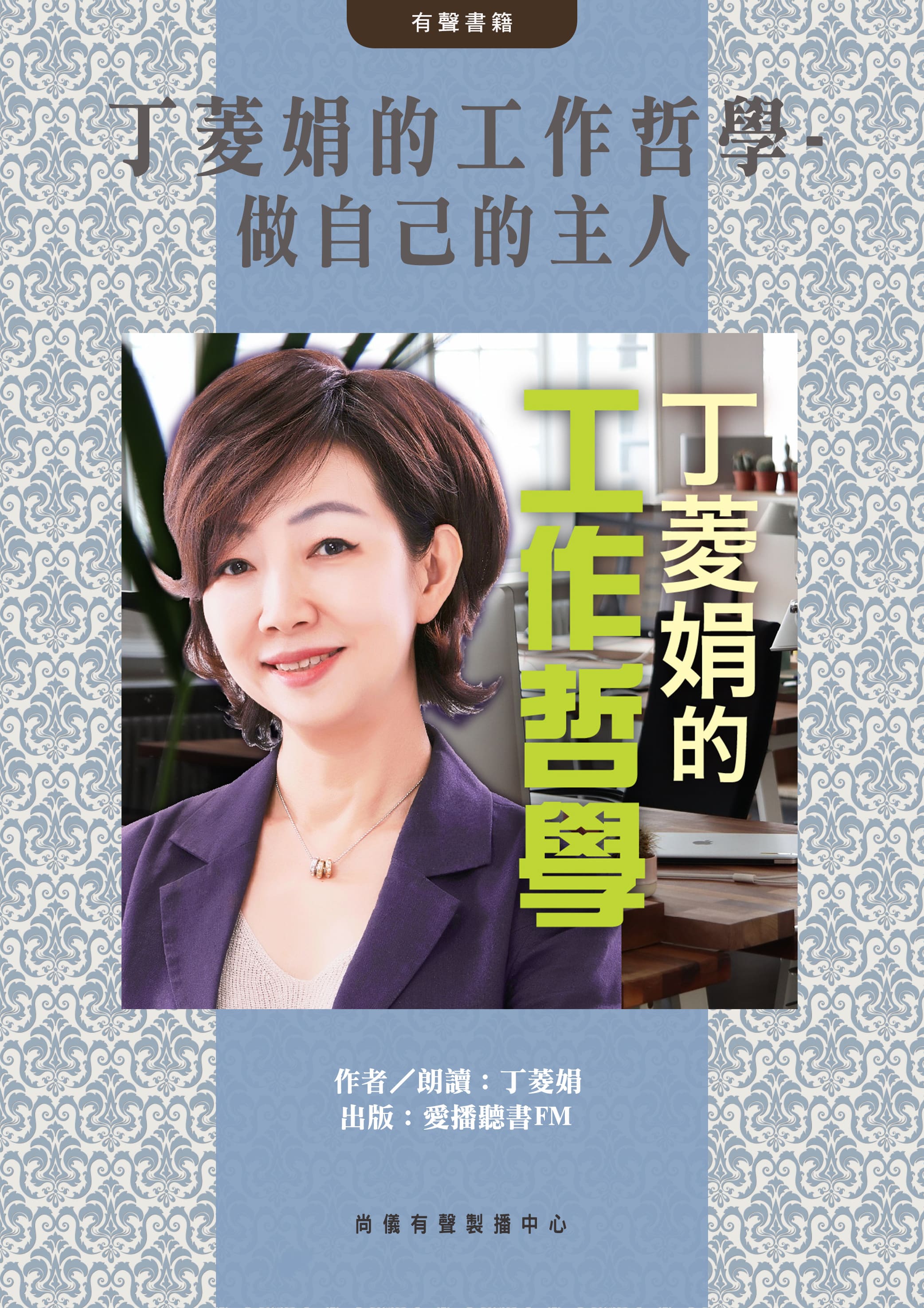 丁菱娟的工作哲學-做自己的主人封面圖