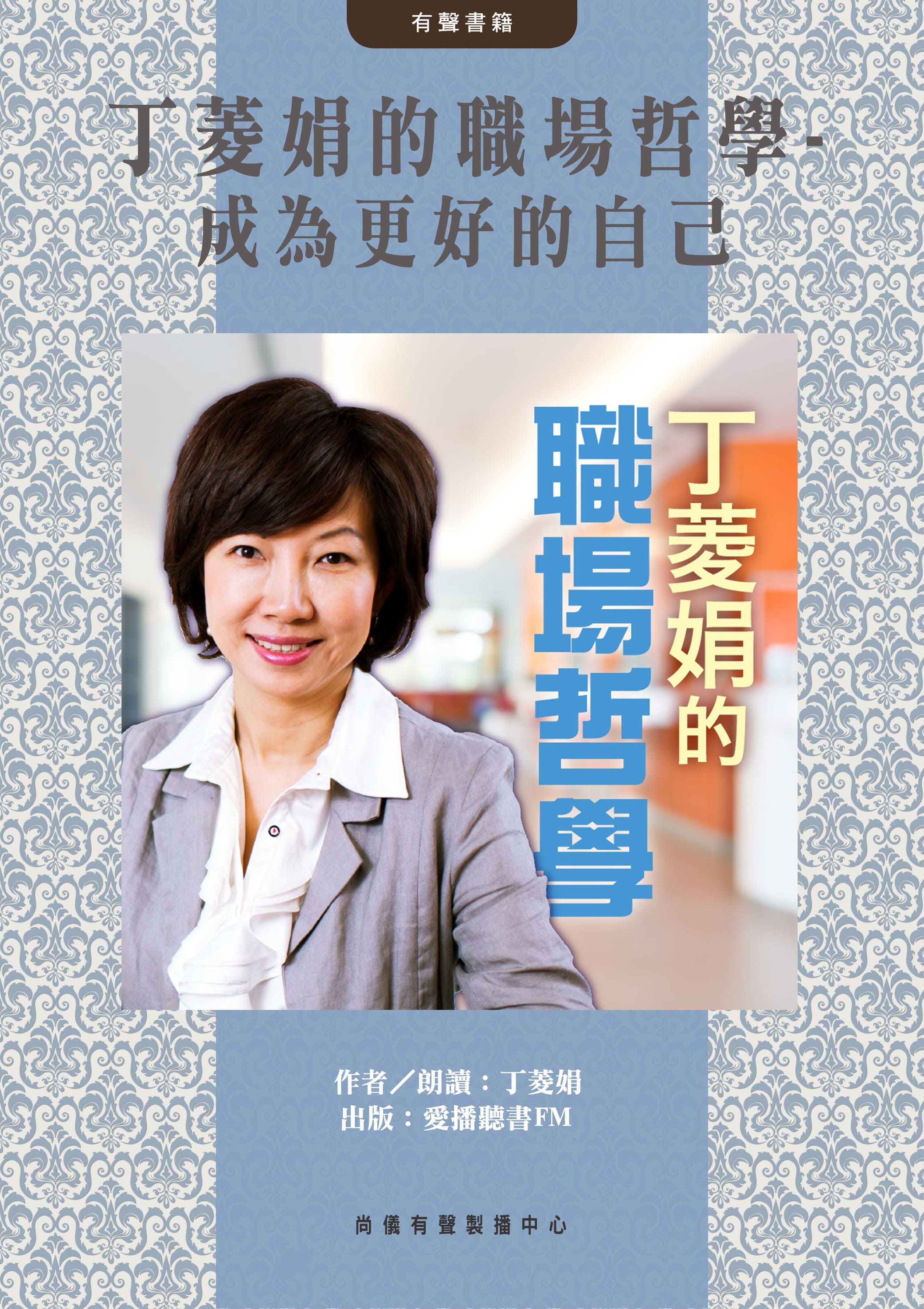 丁菱娟的職場哲學-成為更好的自己封面圖