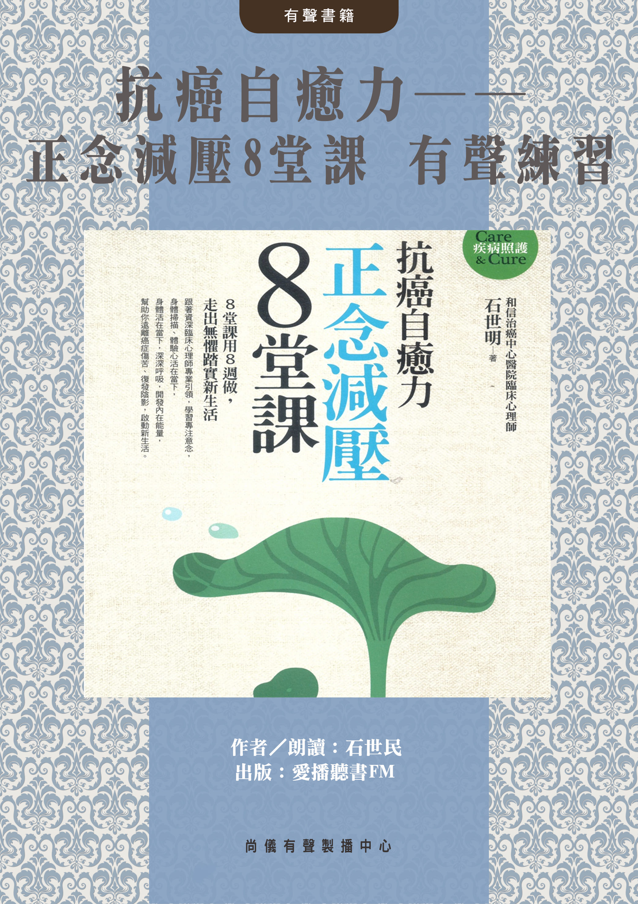 抗癌自癒力──正念減壓8堂課 有聲練習封面圖