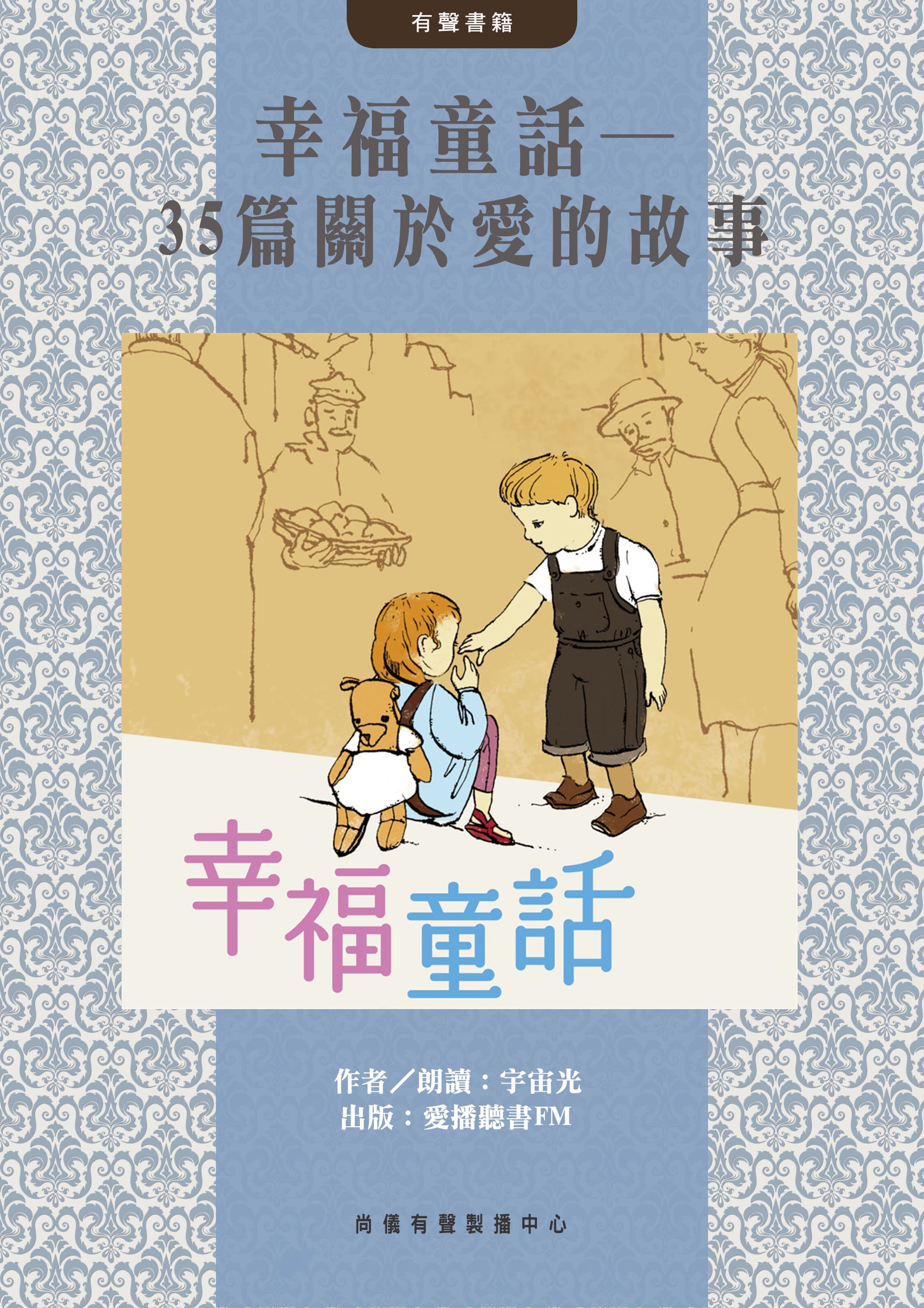 幸福童話─35篇關於愛的故事封面圖