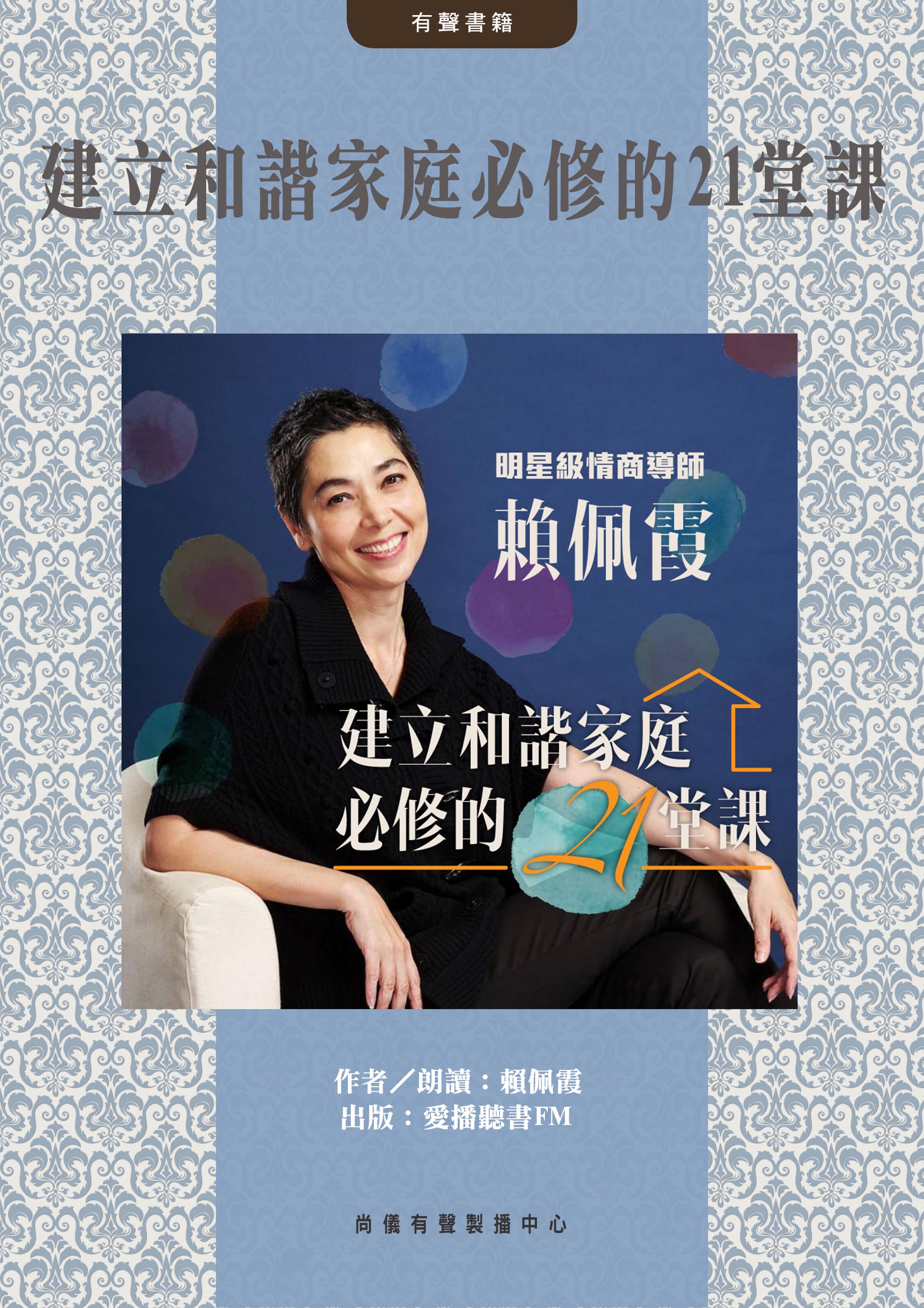 建立和諧家庭必修的21堂課封面圖