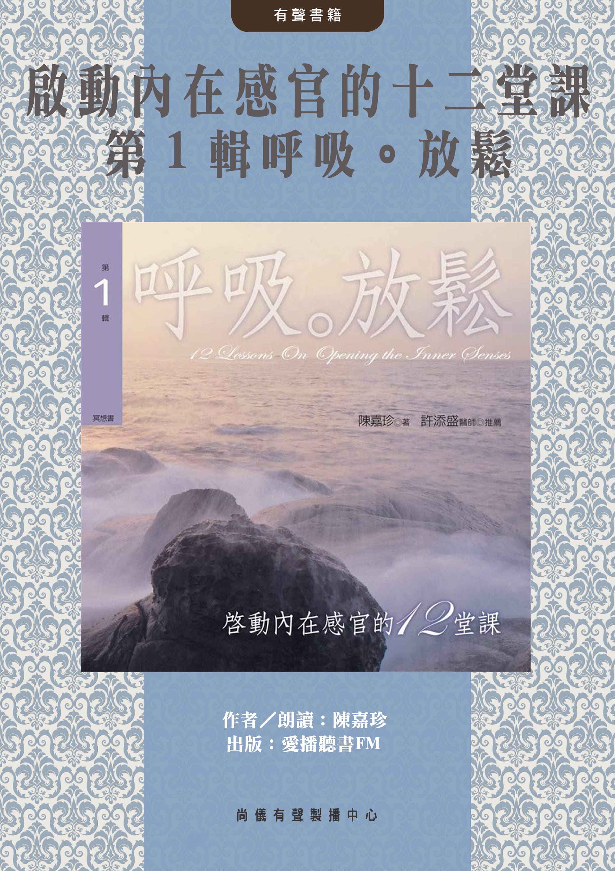 啟動內在感官的十二堂課 第１輯呼吸。放鬆封面圖