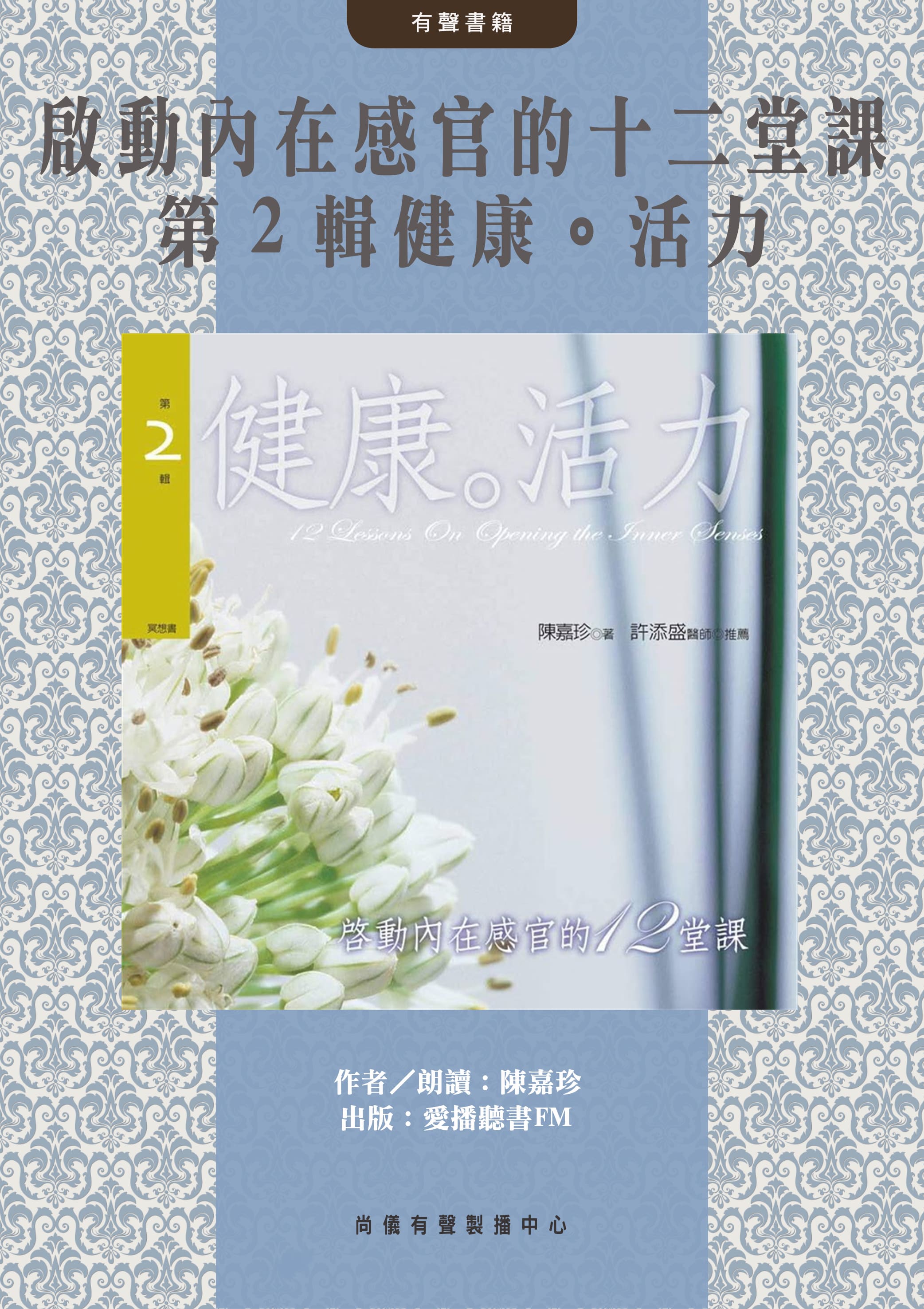啟動內在感官的十二堂課 第２輯健康。活力封面圖