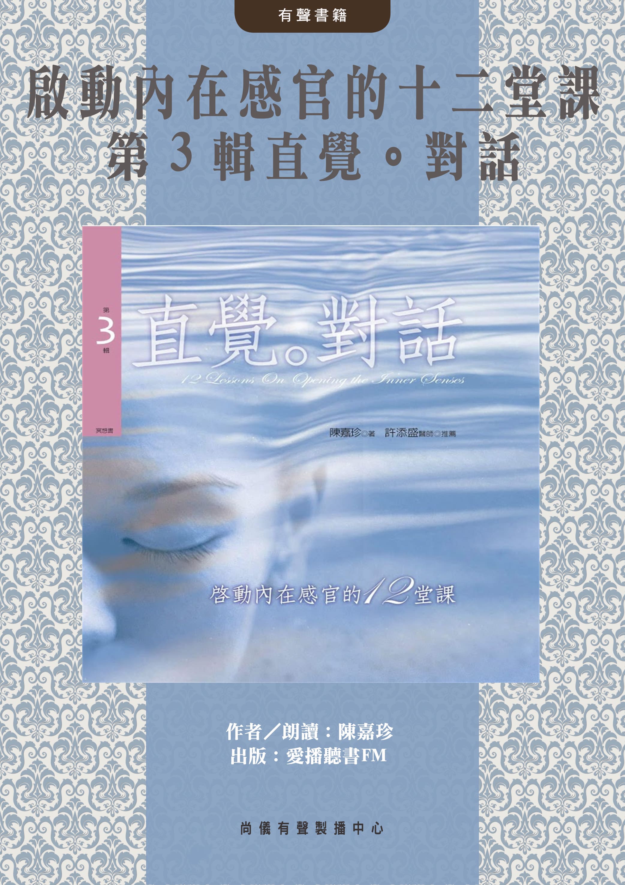 啟動內在感官的十二堂課 第３輯直覺。對話封面圖