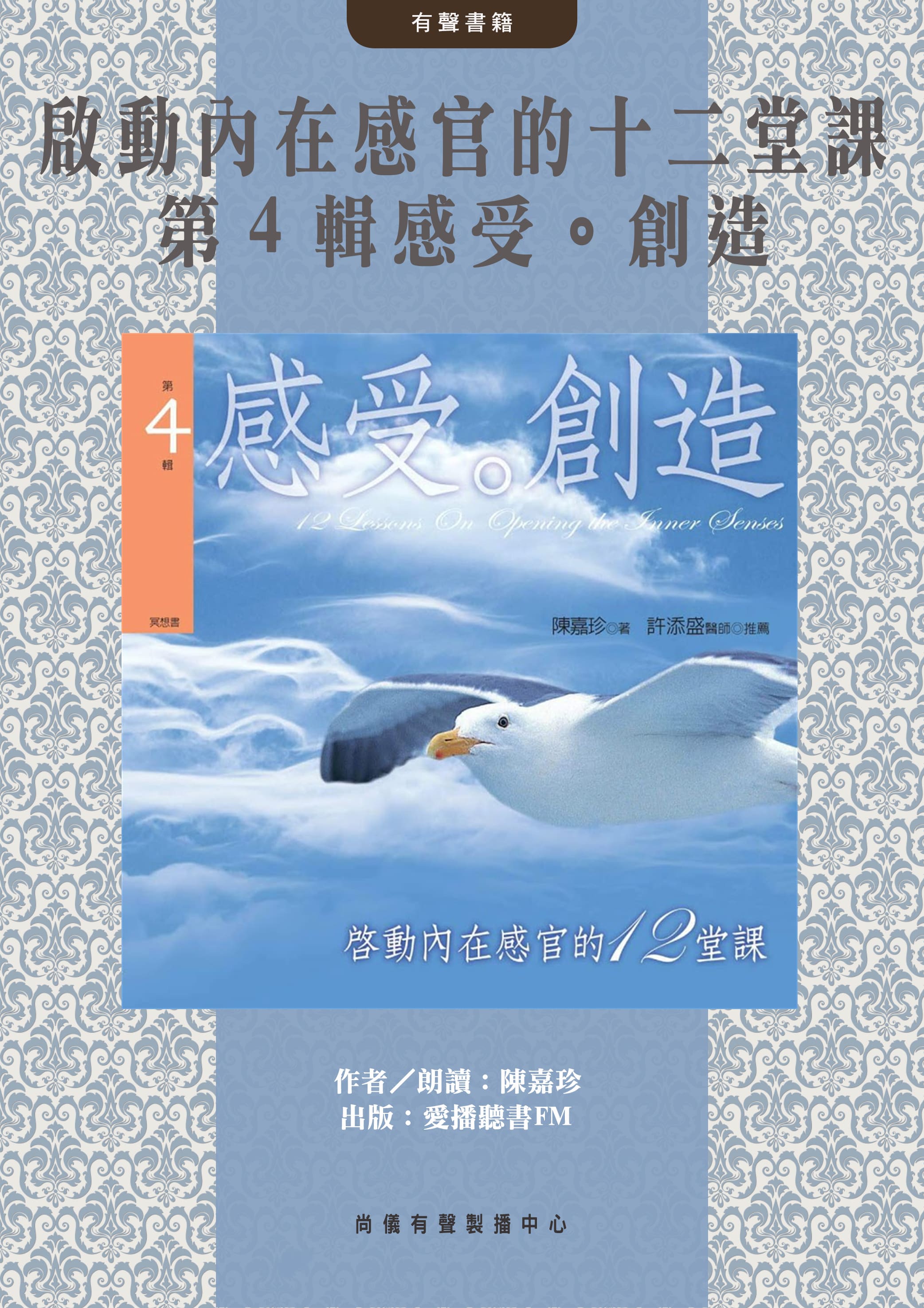 啟動內在感官的十二堂課 第４輯感受。創造封面圖