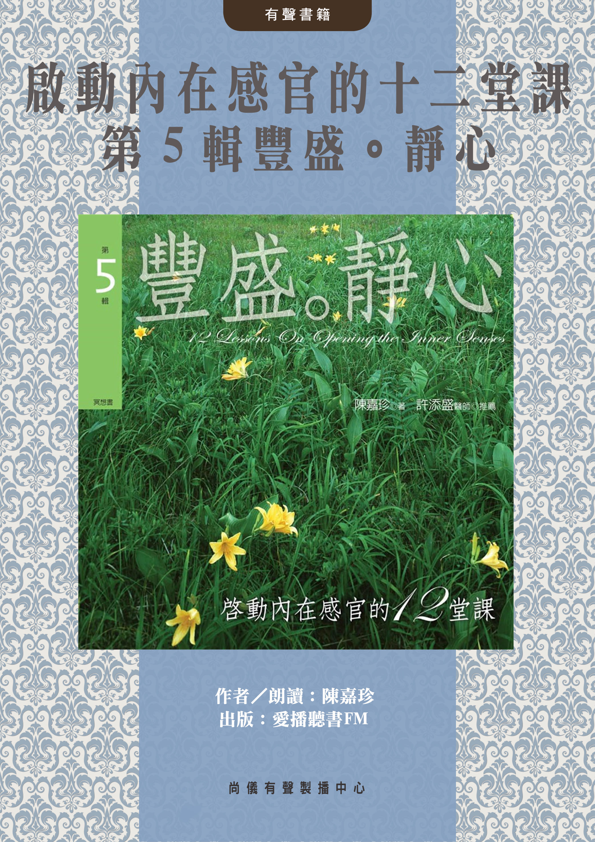啟動內在感官的十二堂課 第５輯豐盛。靜心封面圖