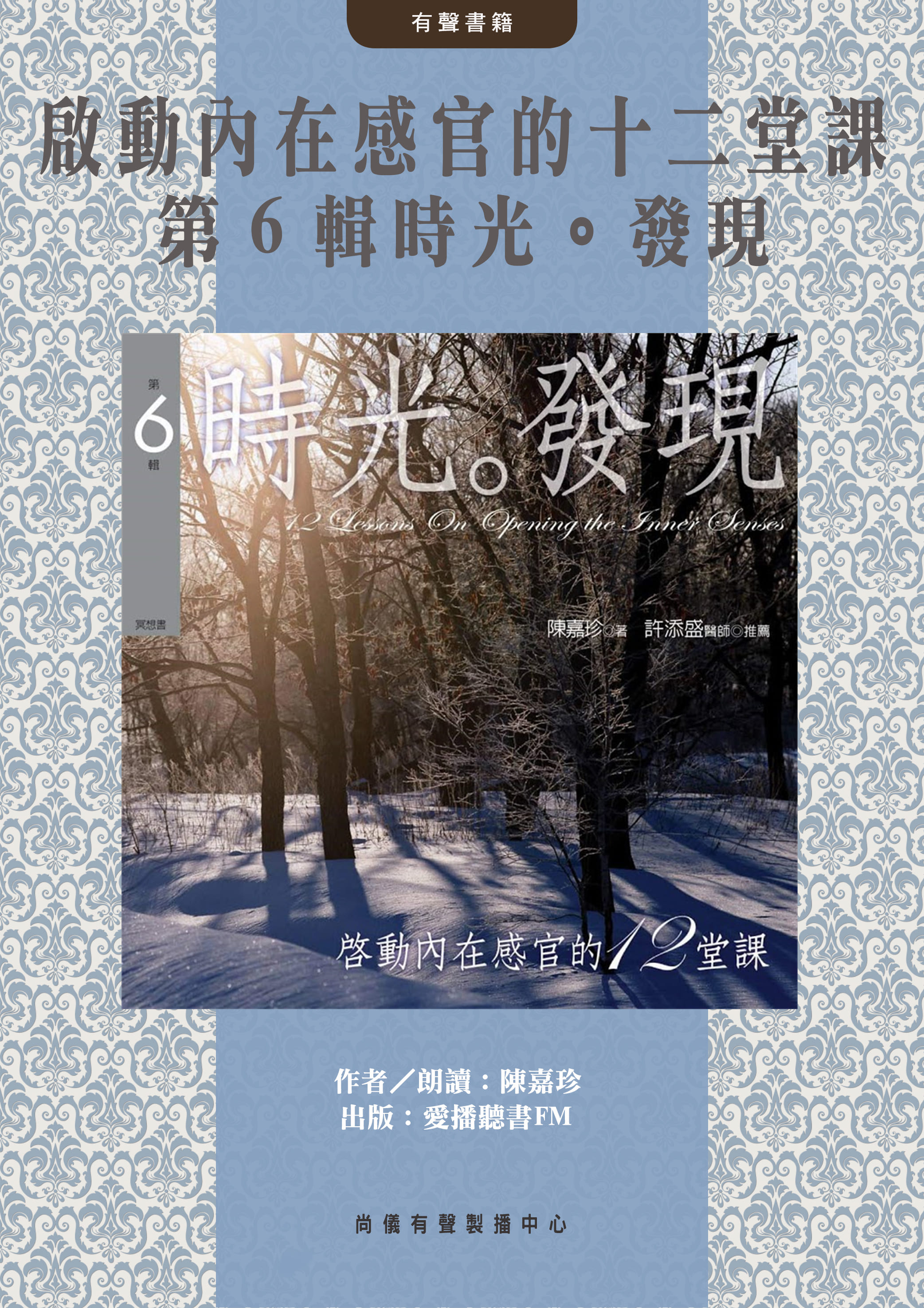 啟動內在感官的十二堂課 第６輯時光。發現封面圖
