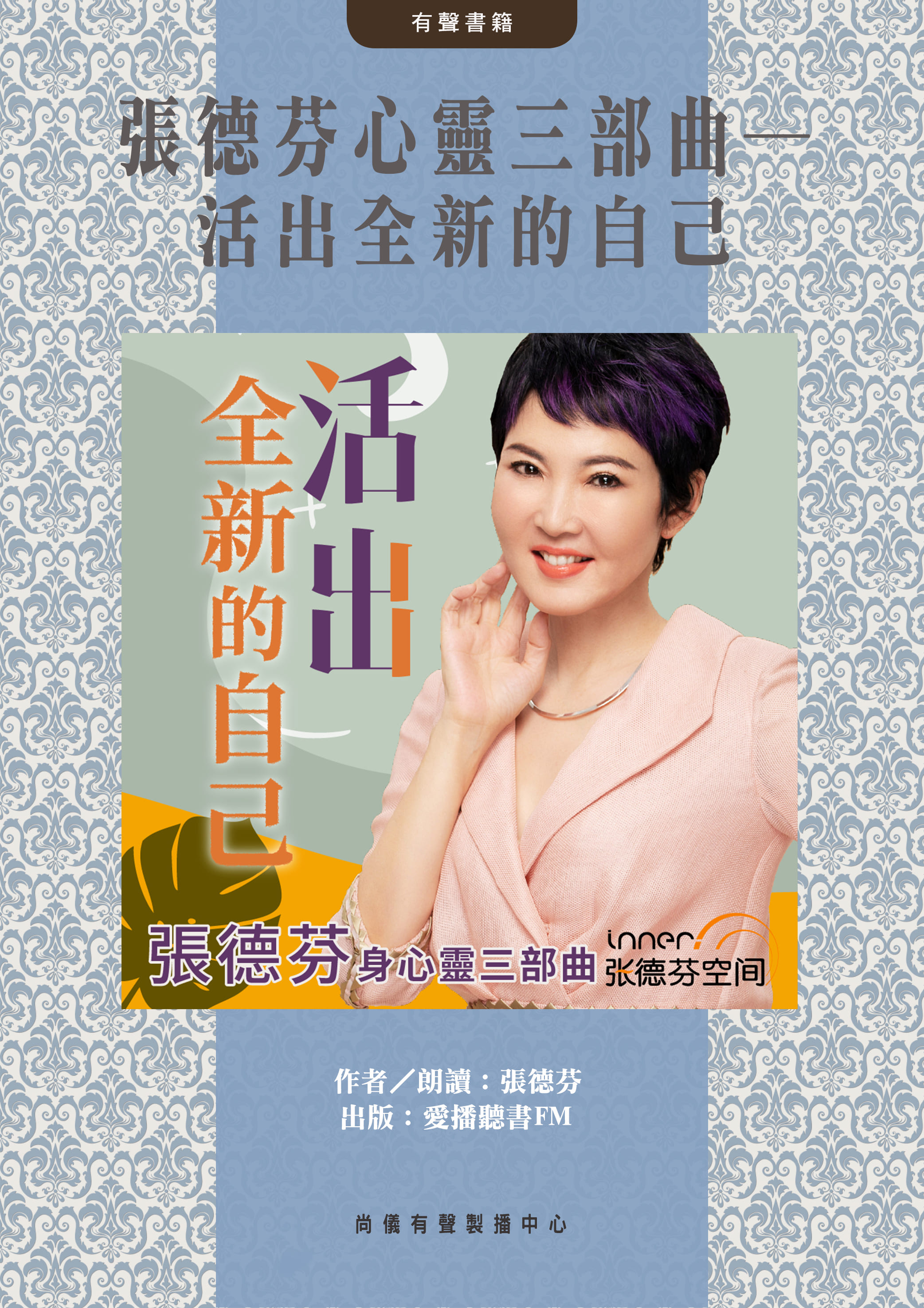 張德芬心靈三部曲─活出全新的自己封面圖