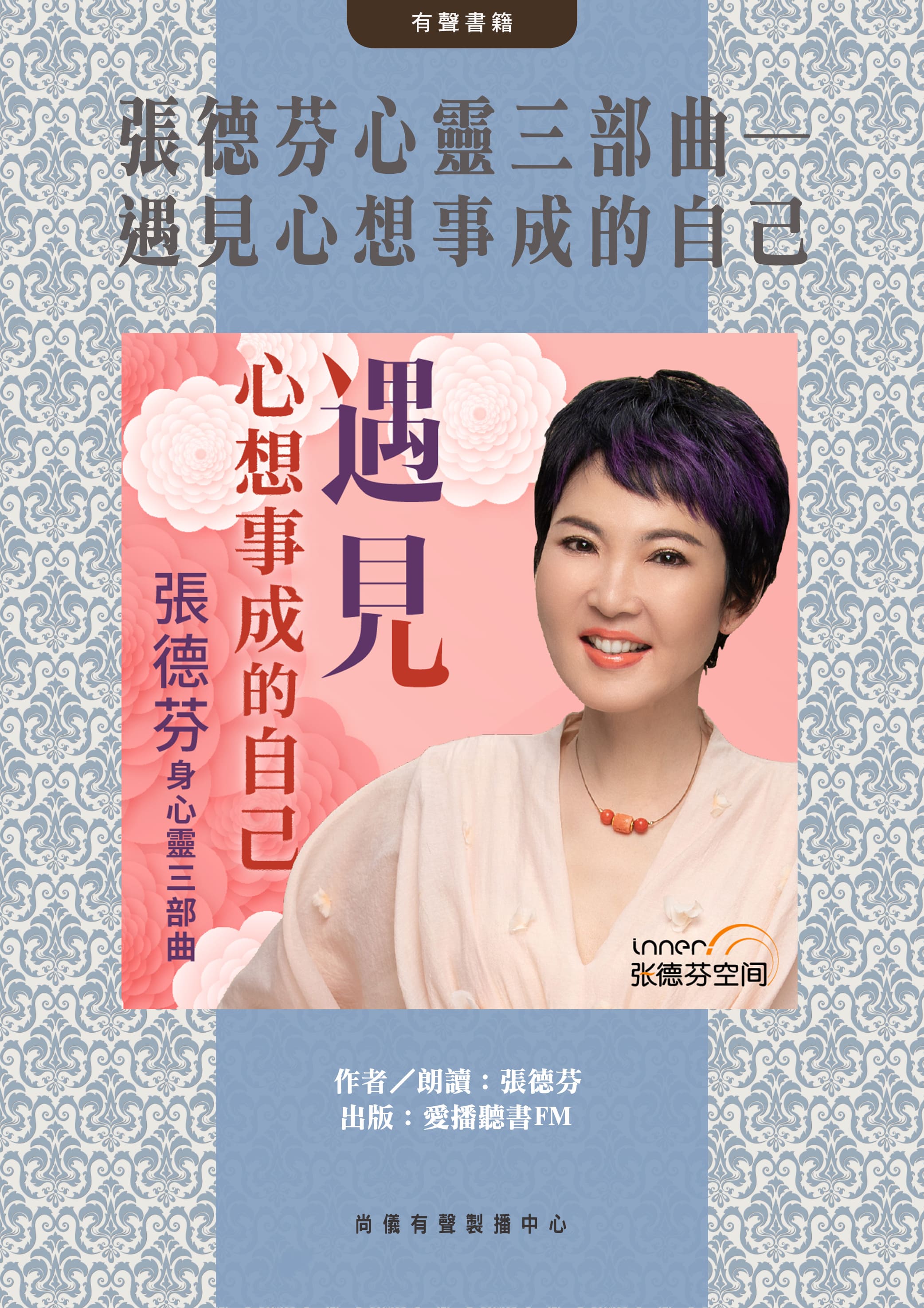 張德芬心靈三部曲─遇見心想事成的自己封面圖