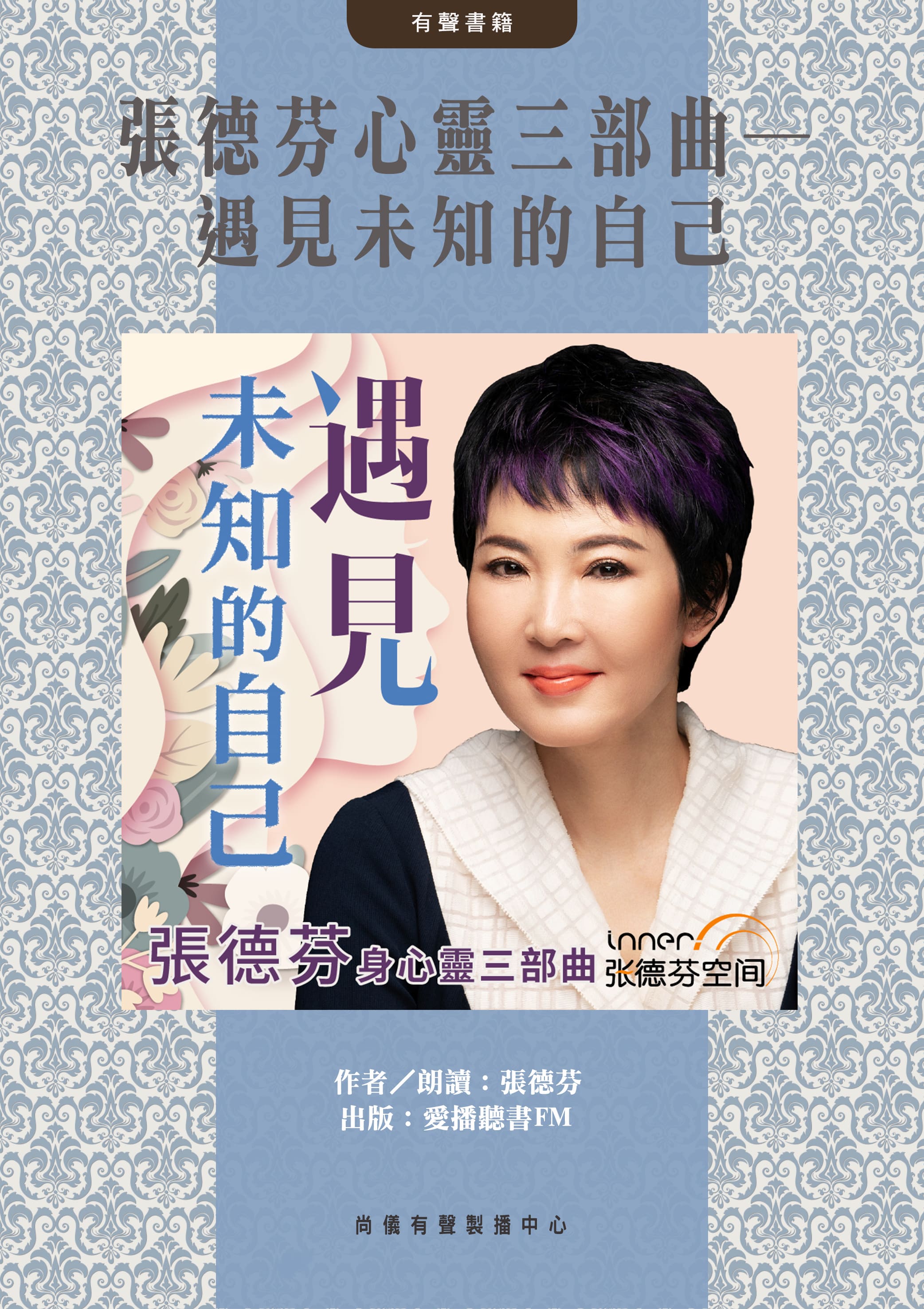 張德芬心靈三部曲─遇見未知的自己封面圖