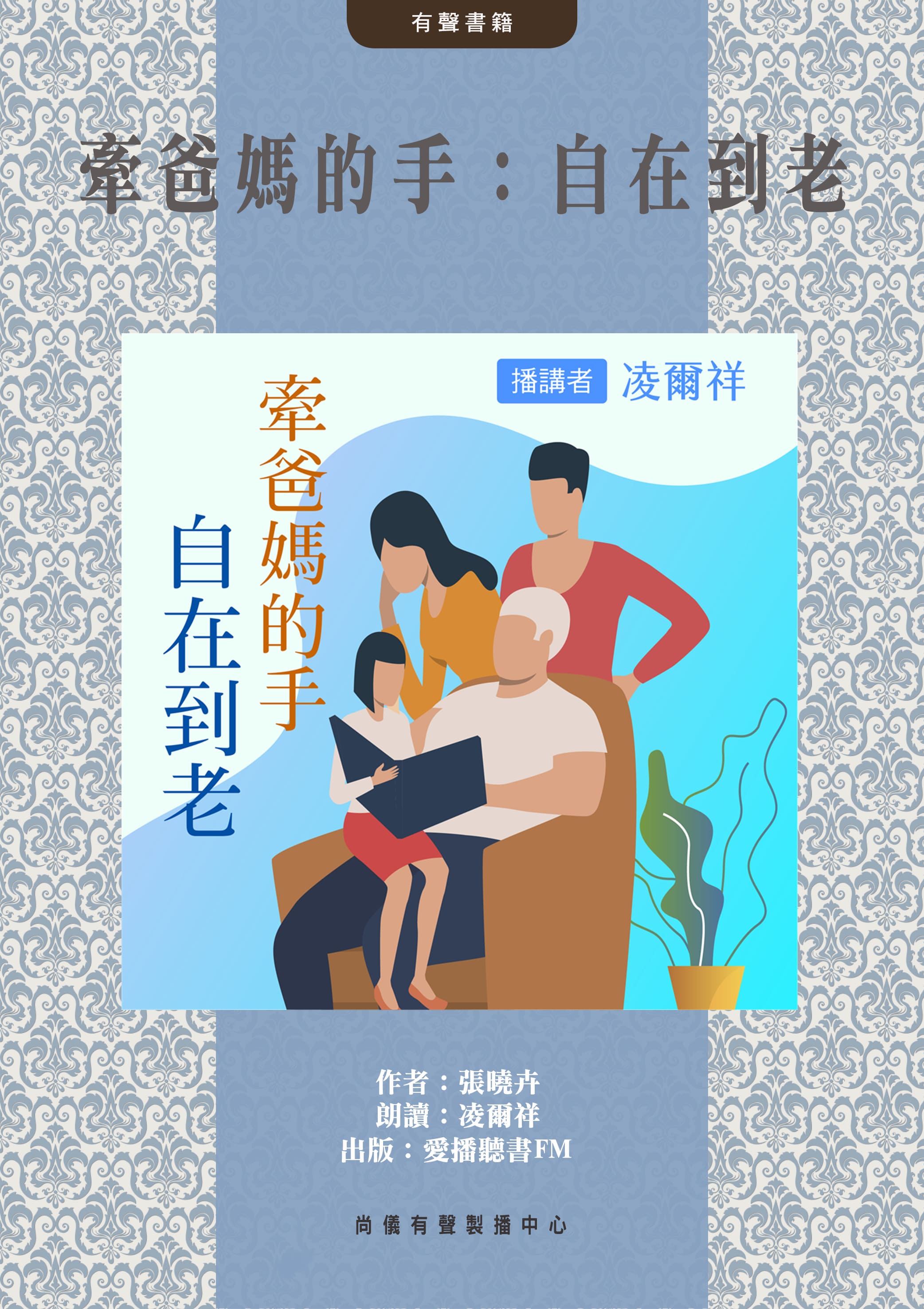 牽爸媽的手：自在到老封面圖