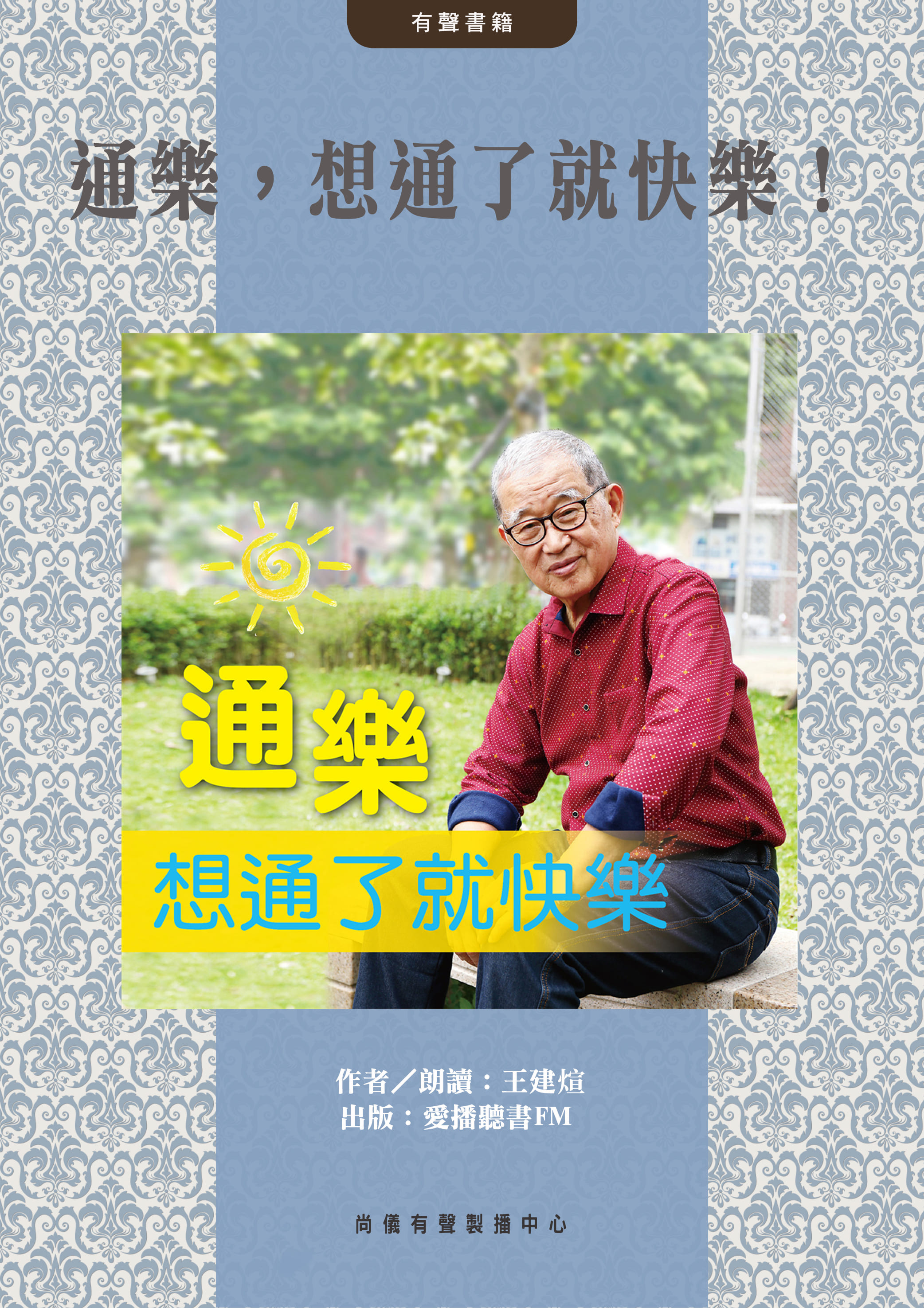 通樂，想通了就快樂！封面圖