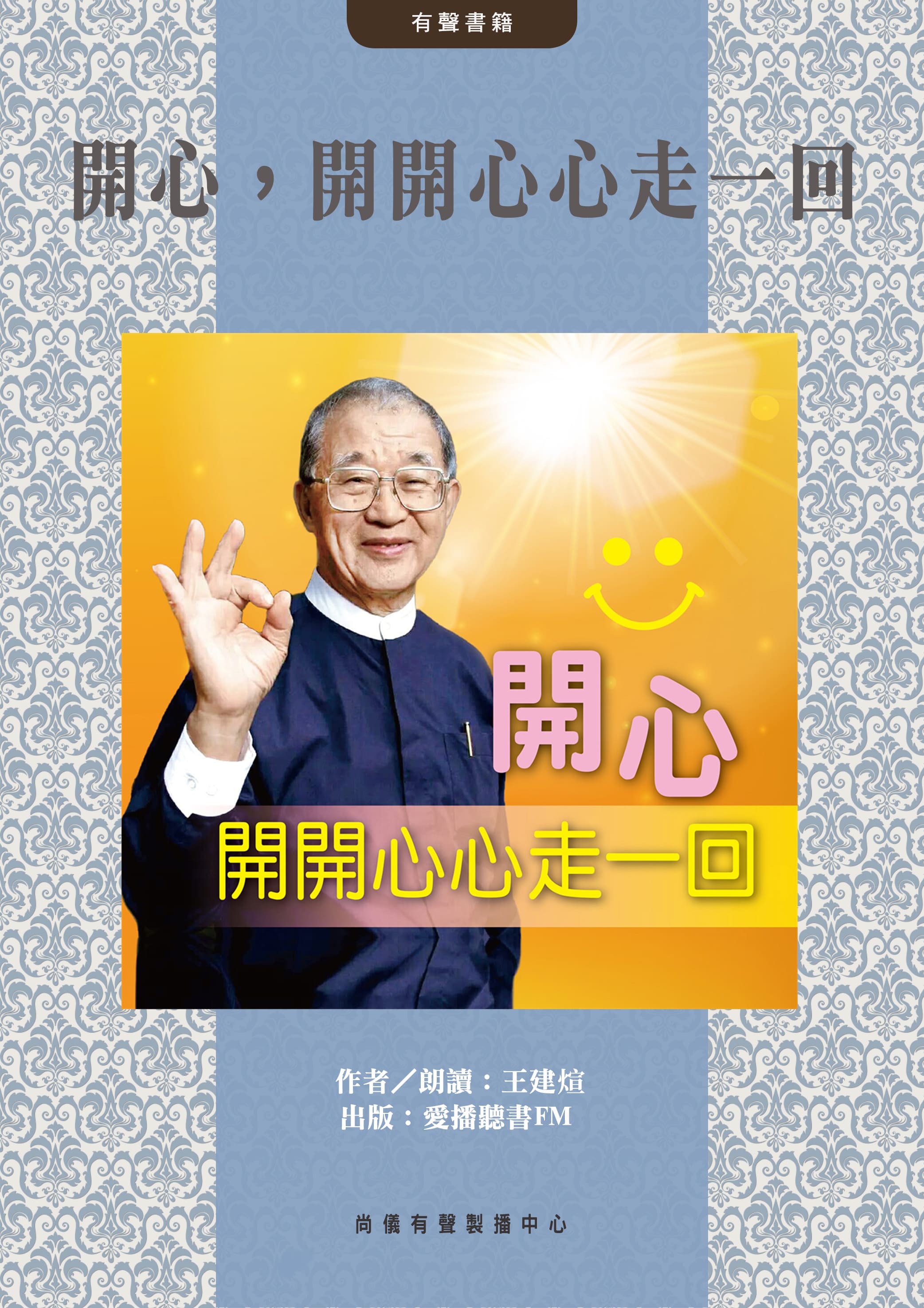 開心，開開心心走一回封面圖