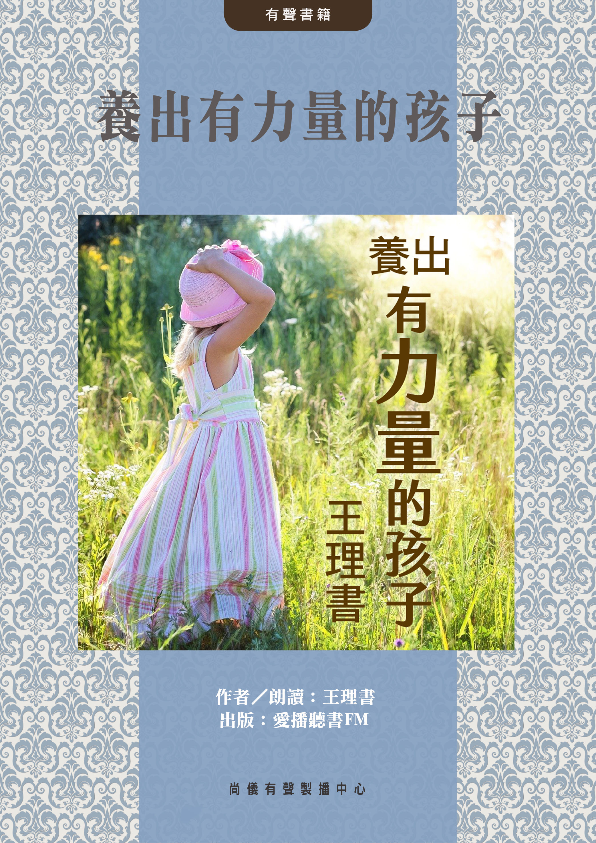 養出有力量的孩子封面圖