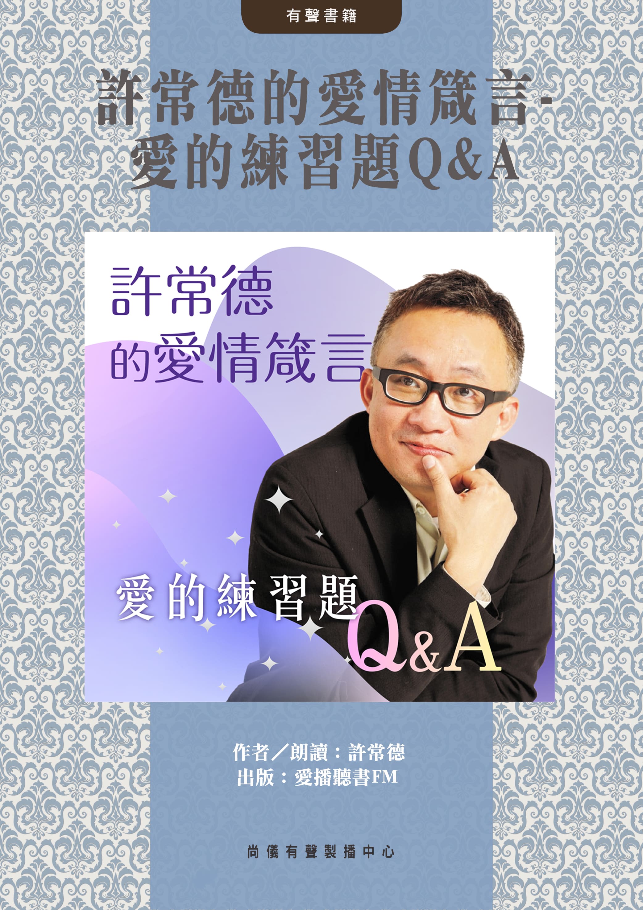 許常德的愛情箴言-愛的練習題Q&A封面圖