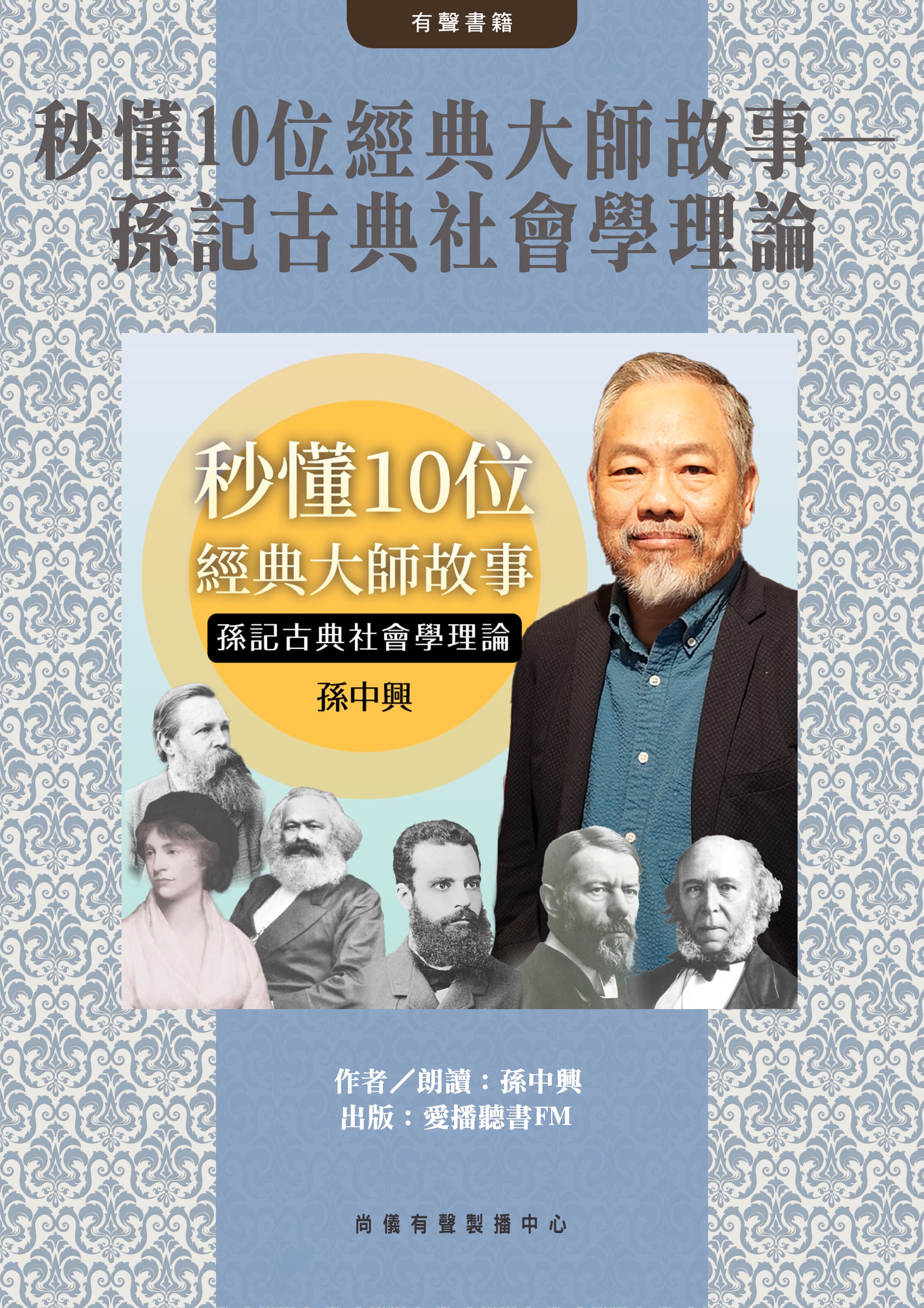 秒懂10位經典大師故事─孫記古典社會學理論封面圖