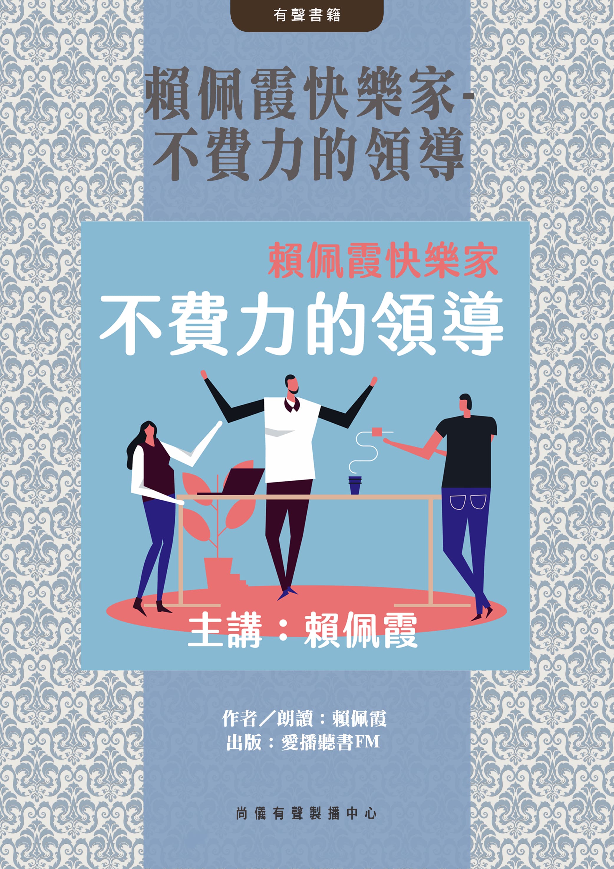 賴佩霞快樂家-不費力的領導封面圖
