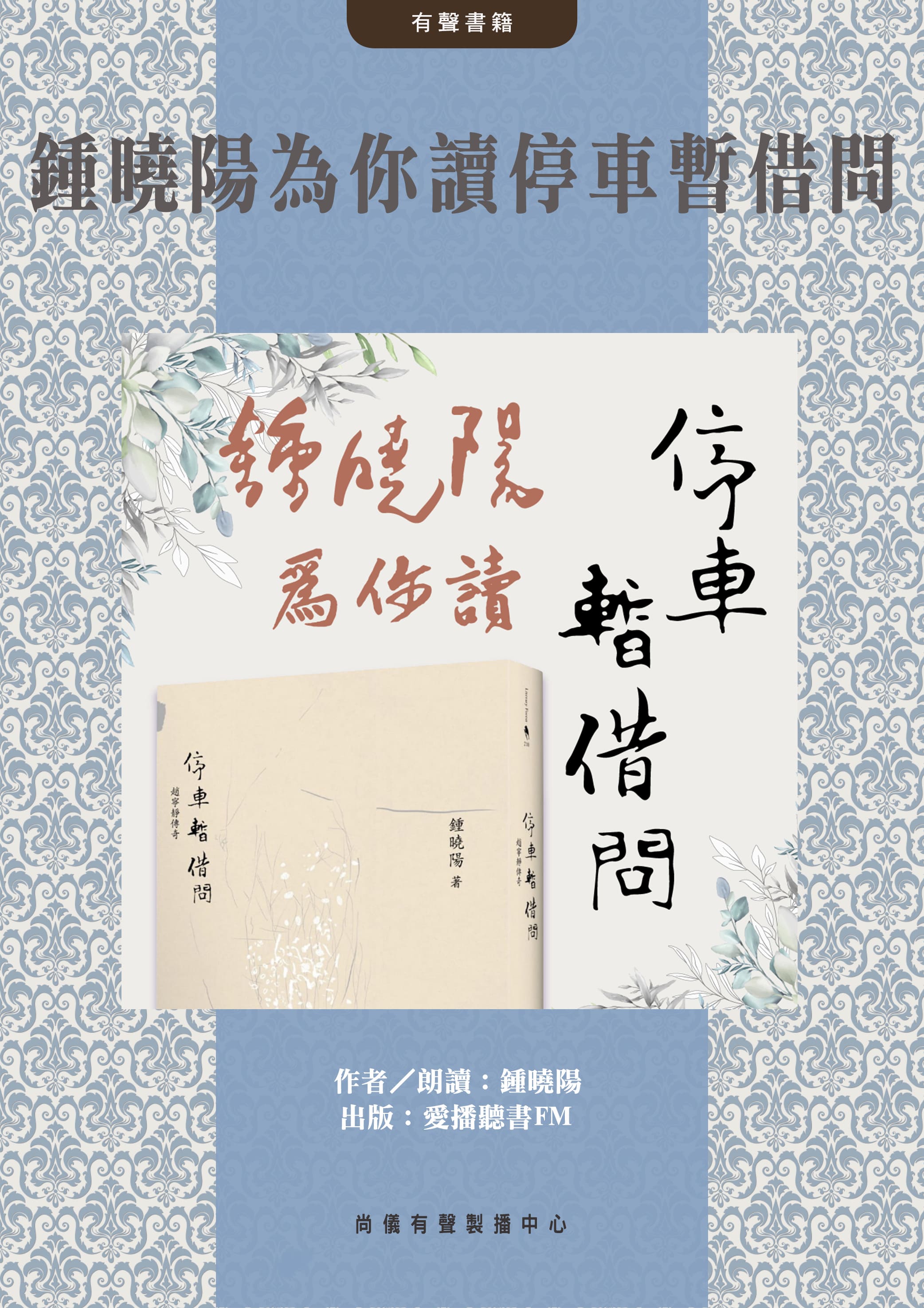 鍾曉陽為你讀停車暫借問封面圖