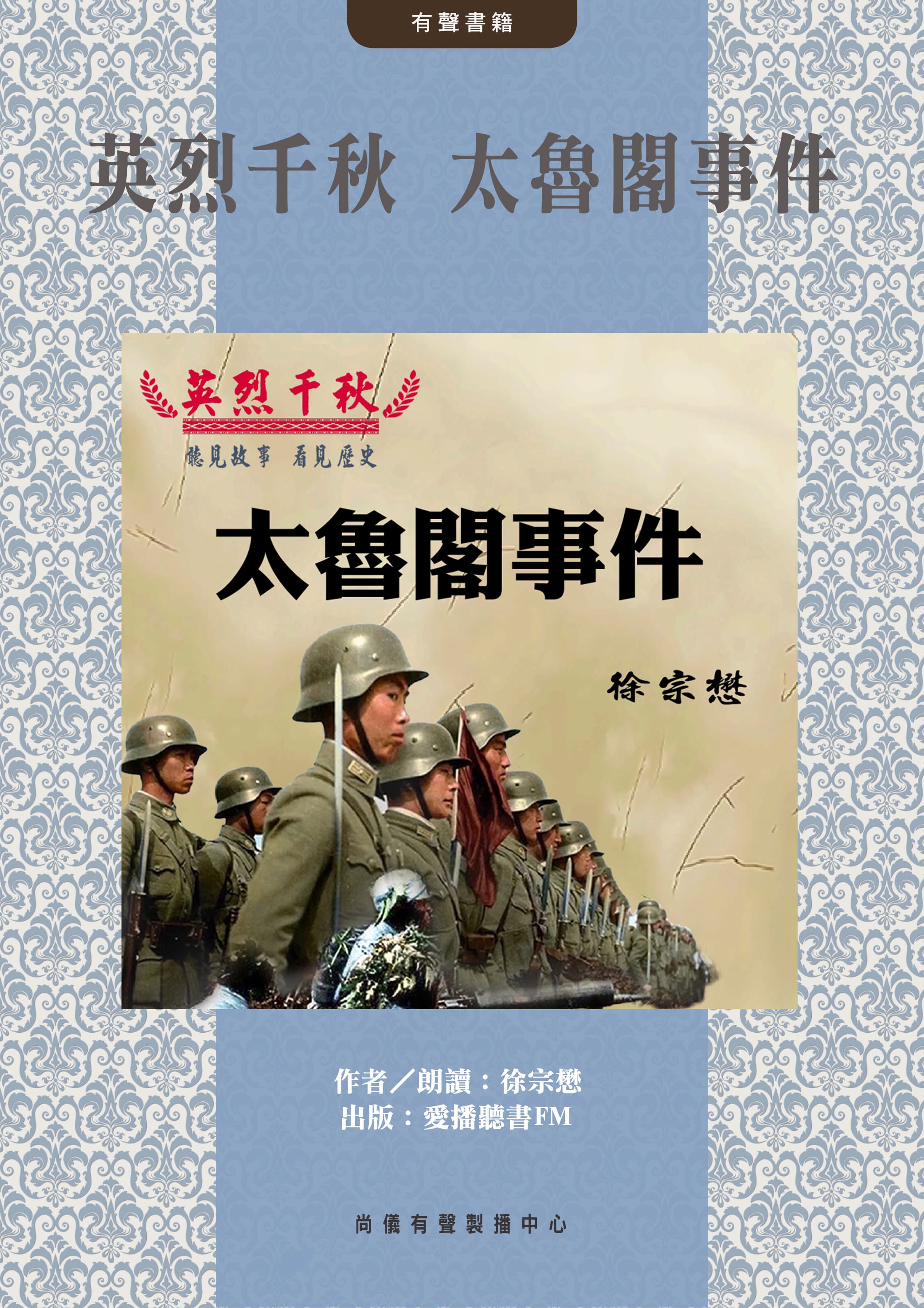 英烈千秋 太魯閣事件封面圖