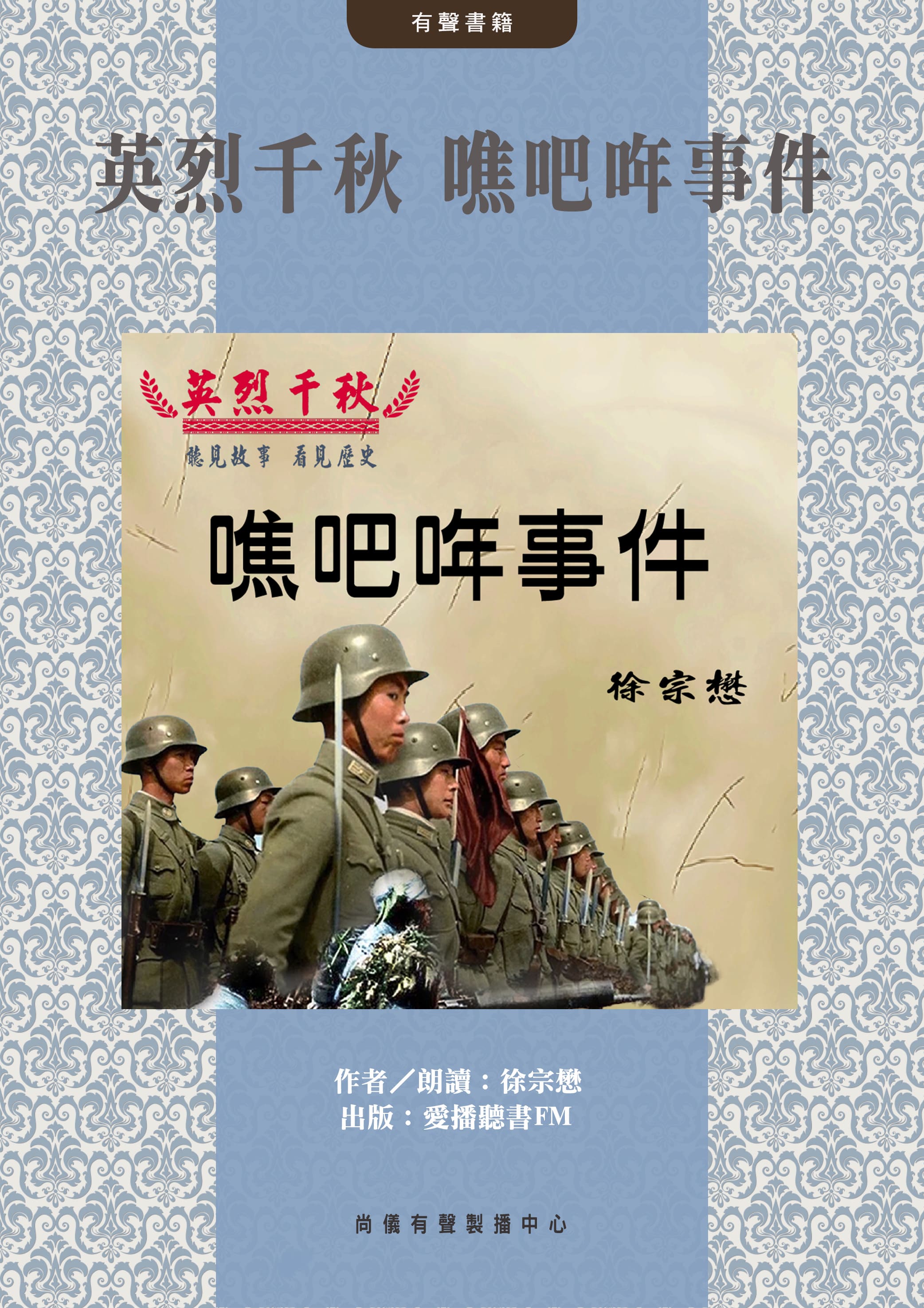 英烈千秋 噍吧哖事件封面圖