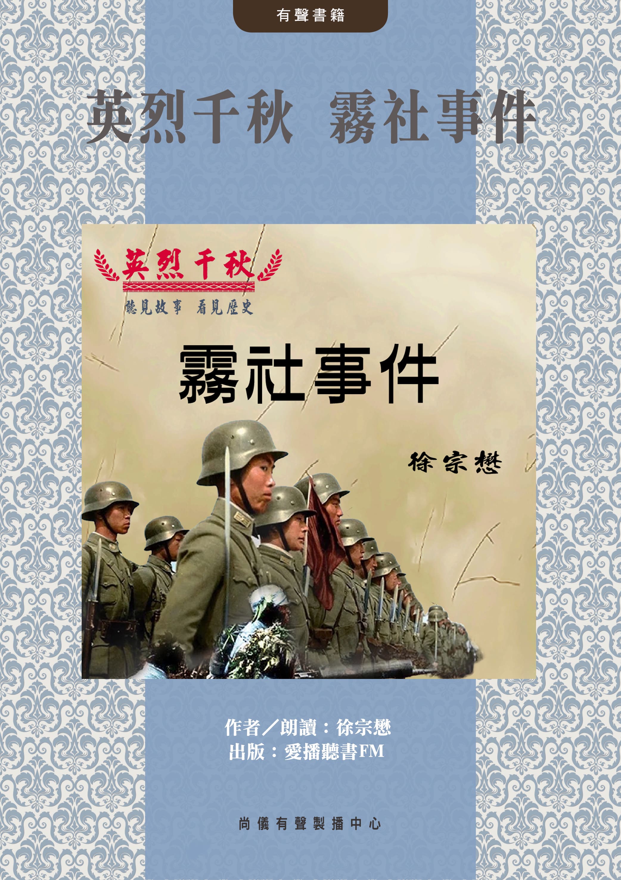 英烈千秋 霧社事件封面圖