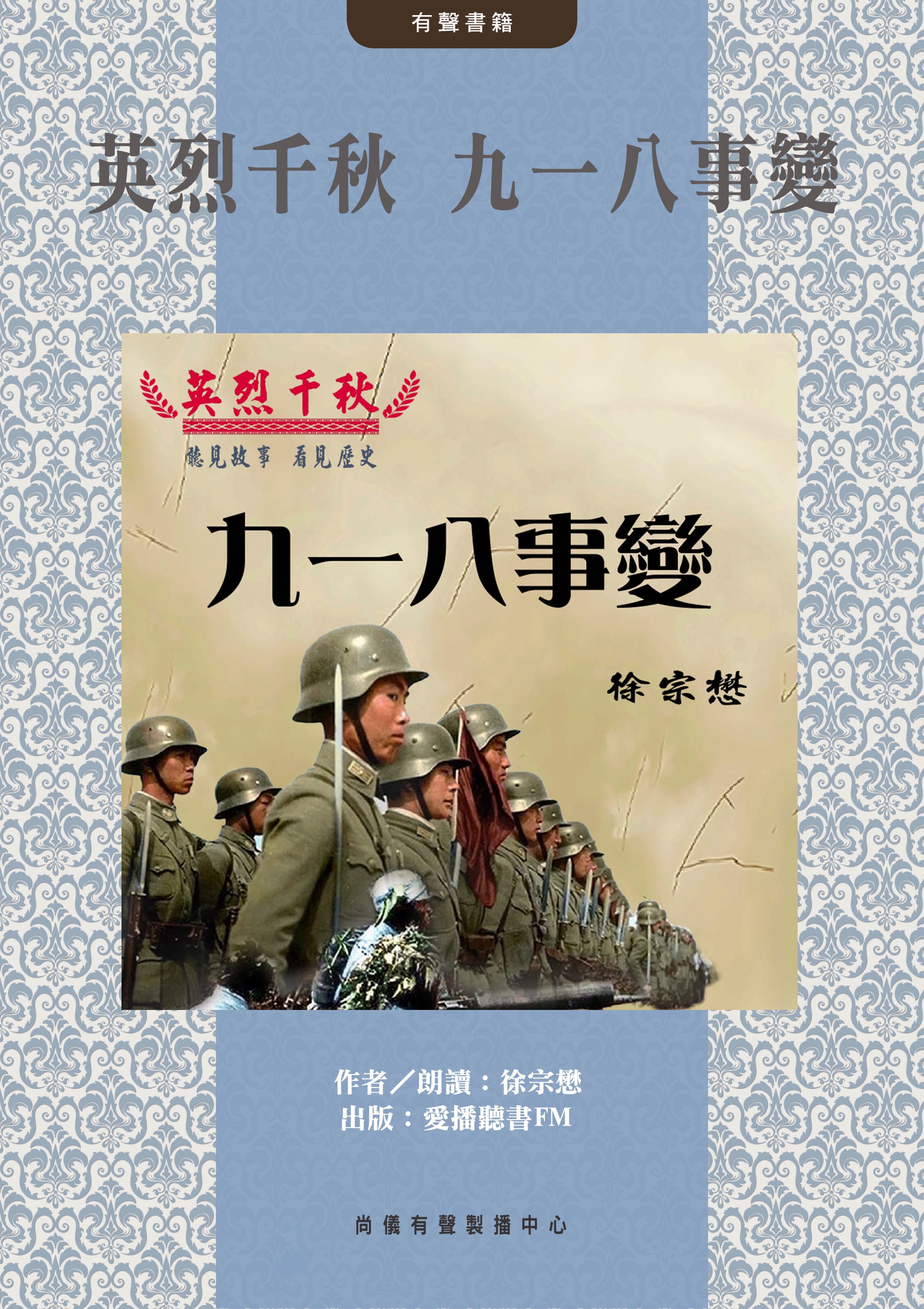 英烈千秋 九一八事變封面圖