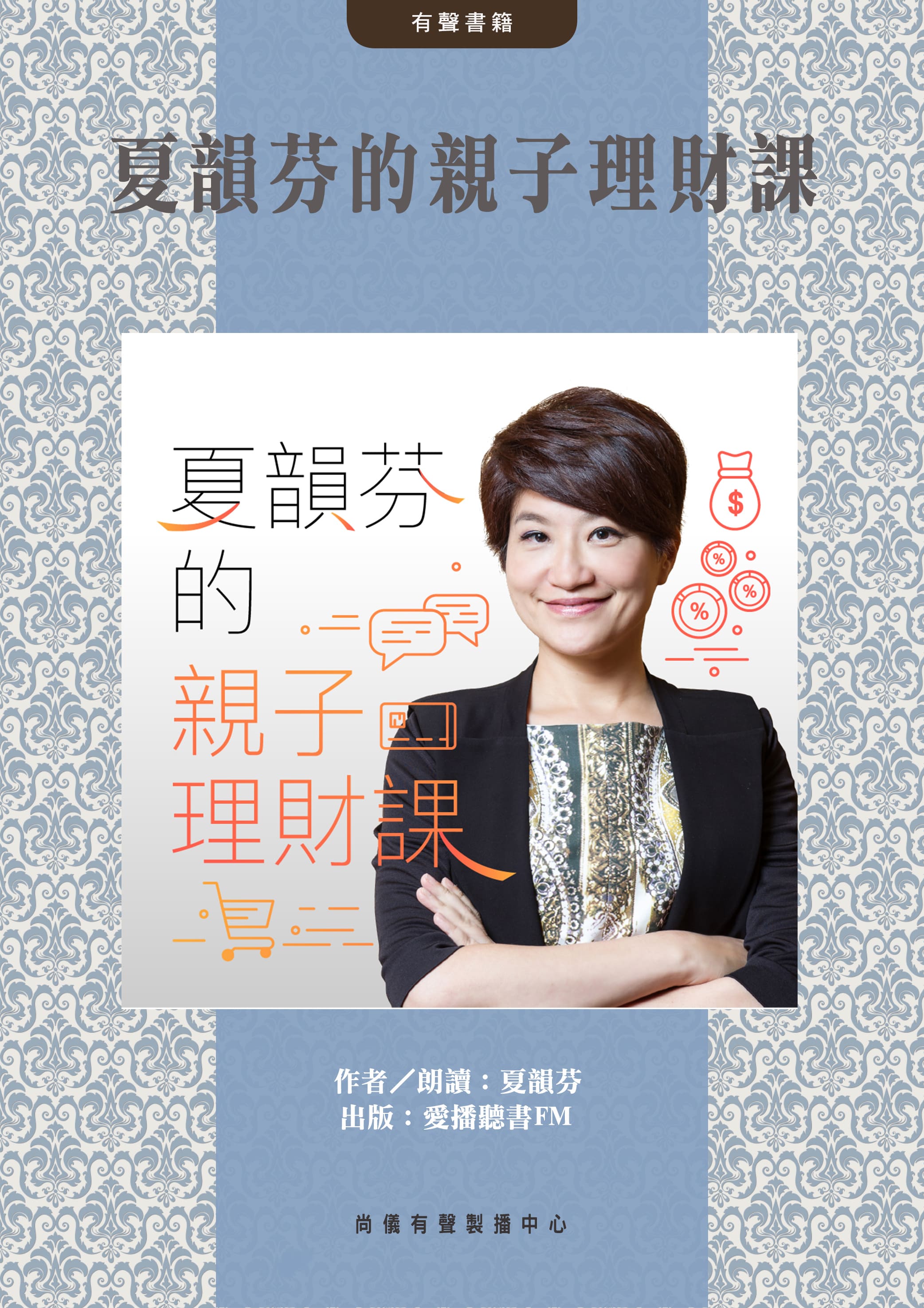 夏韻芬的親子理財課封面圖