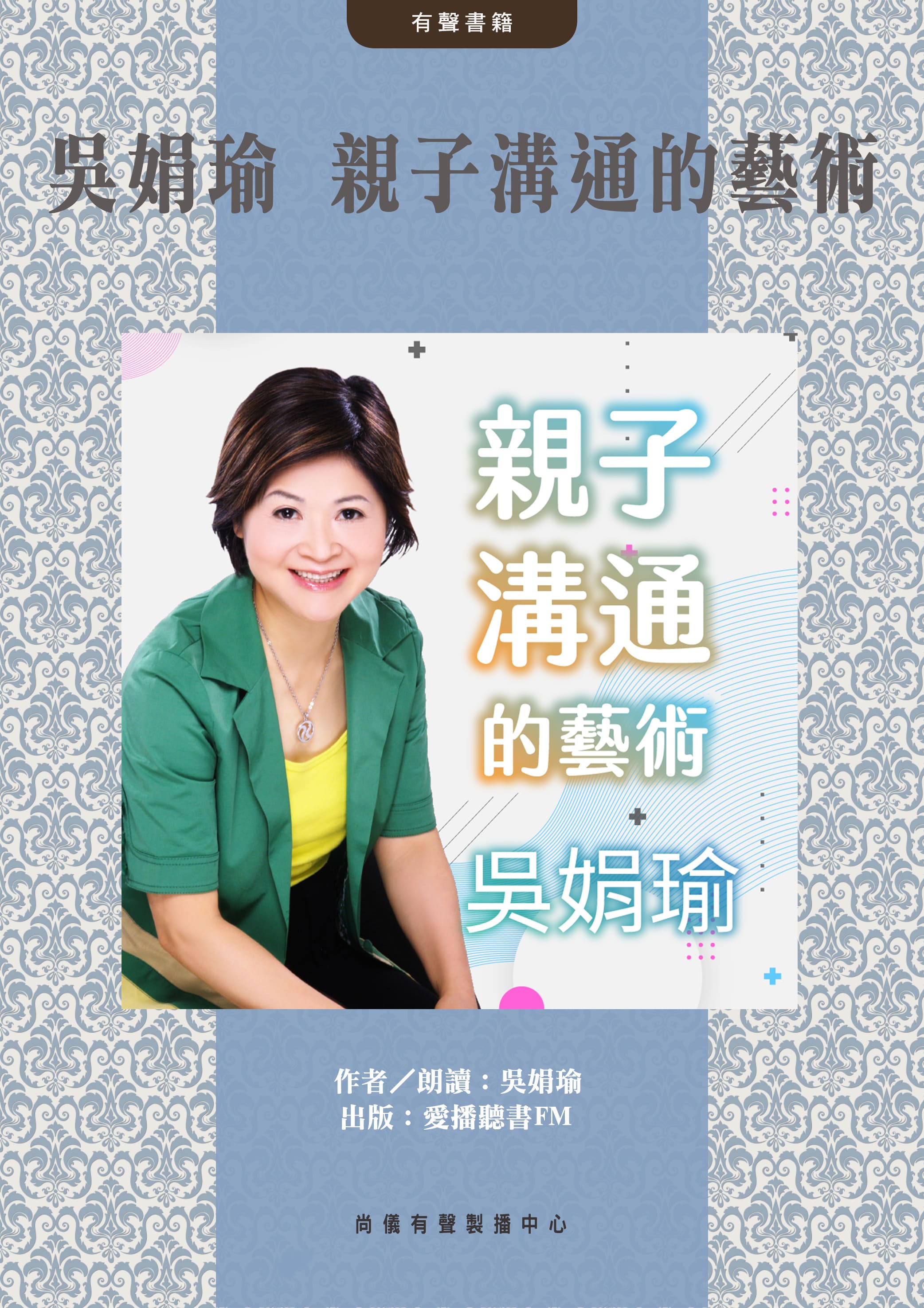 吳娟瑜  親子溝通的藝術封面圖