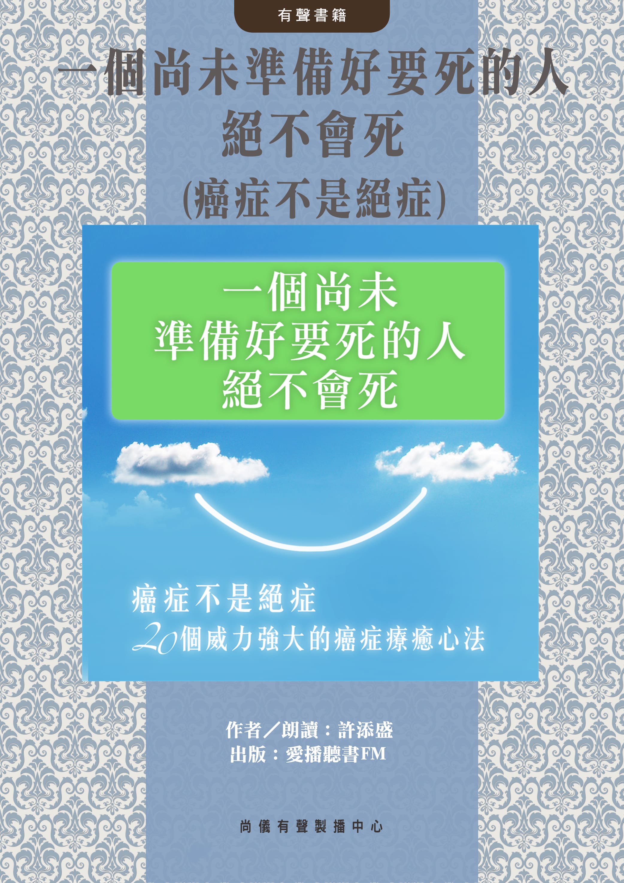 一個尚未準備好要死的人絕不會死(癌症不是絕症)