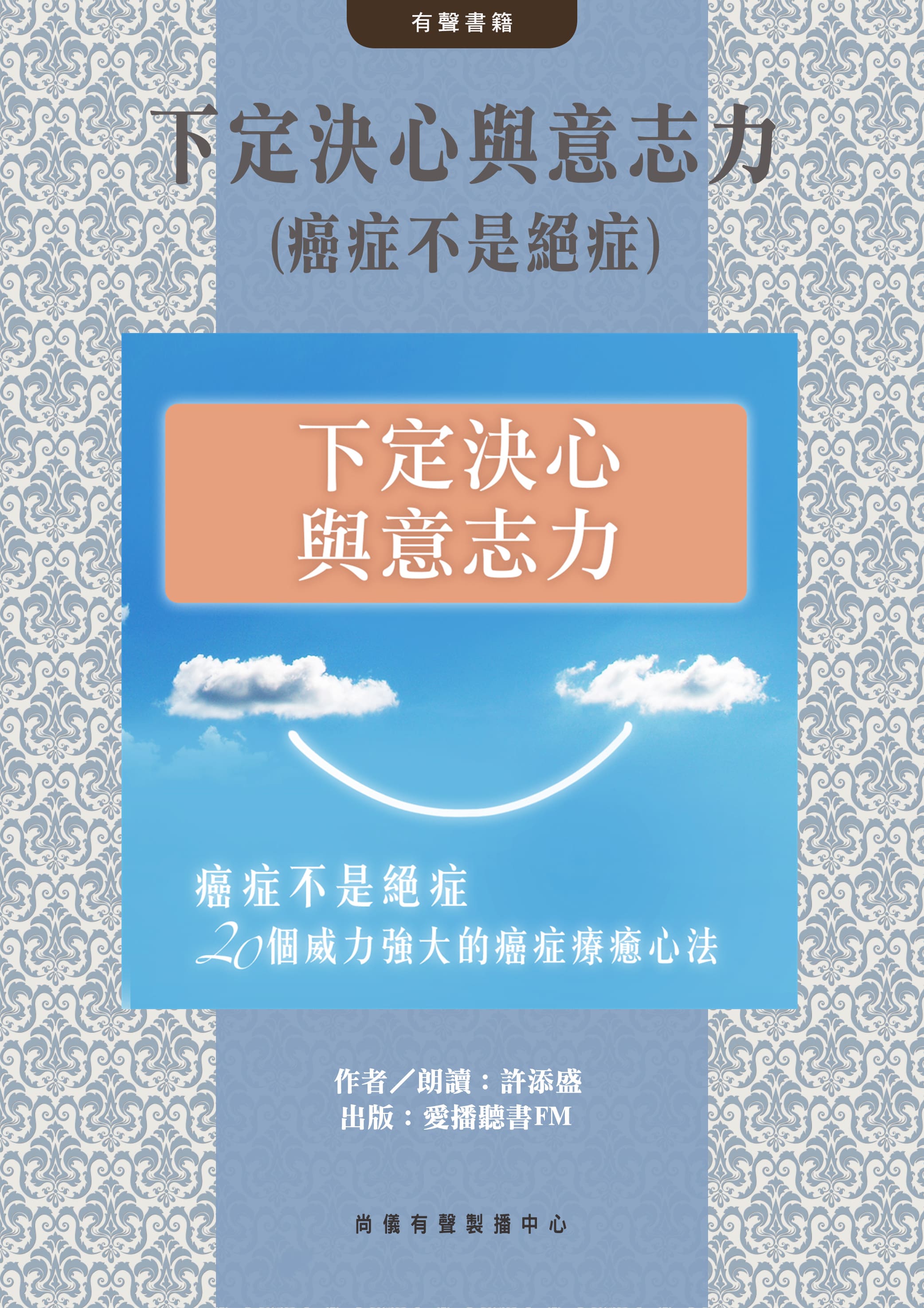 下定決心與意志力(癌症不是絕症)