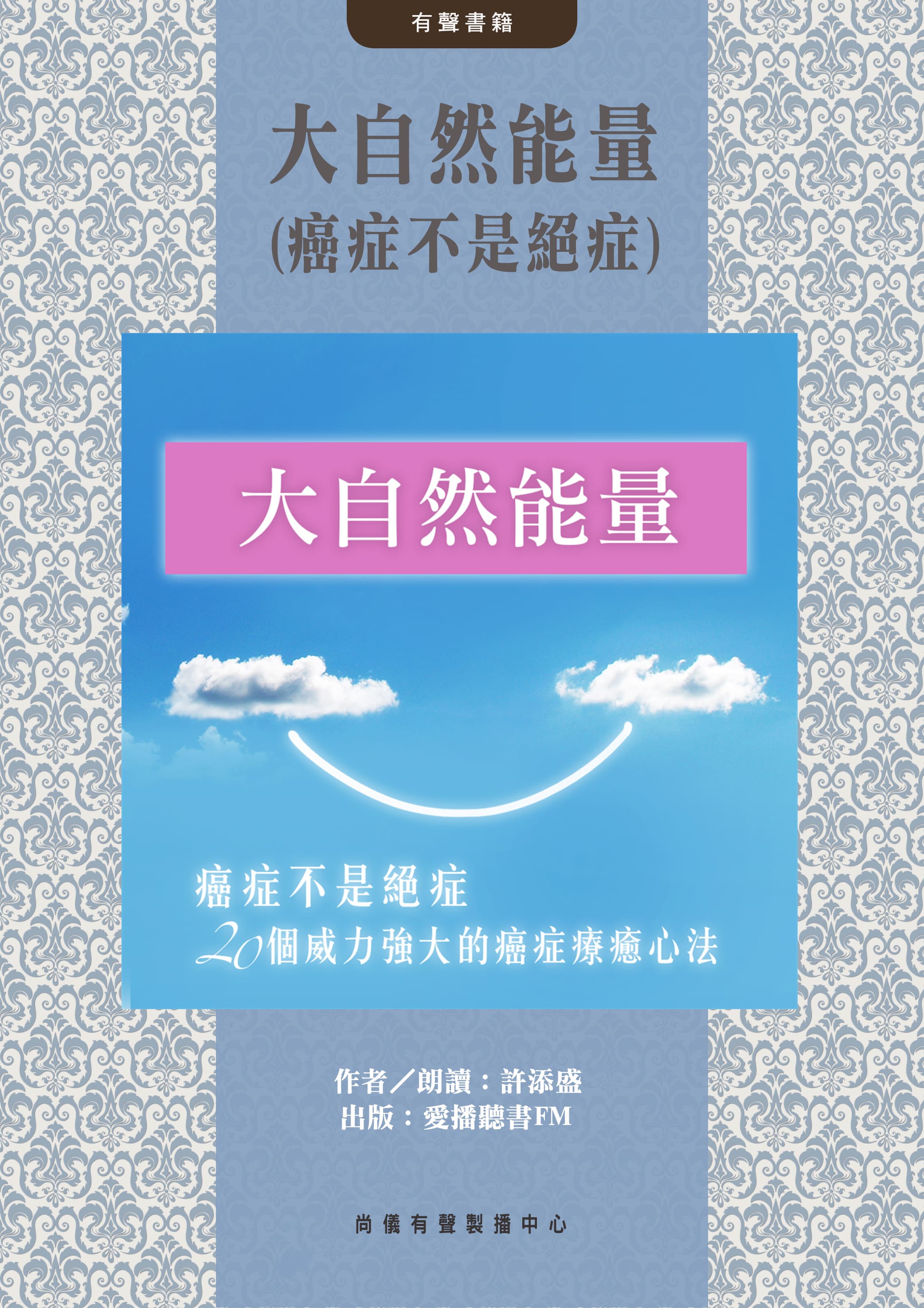 大自然能量(癌症不是絕症)