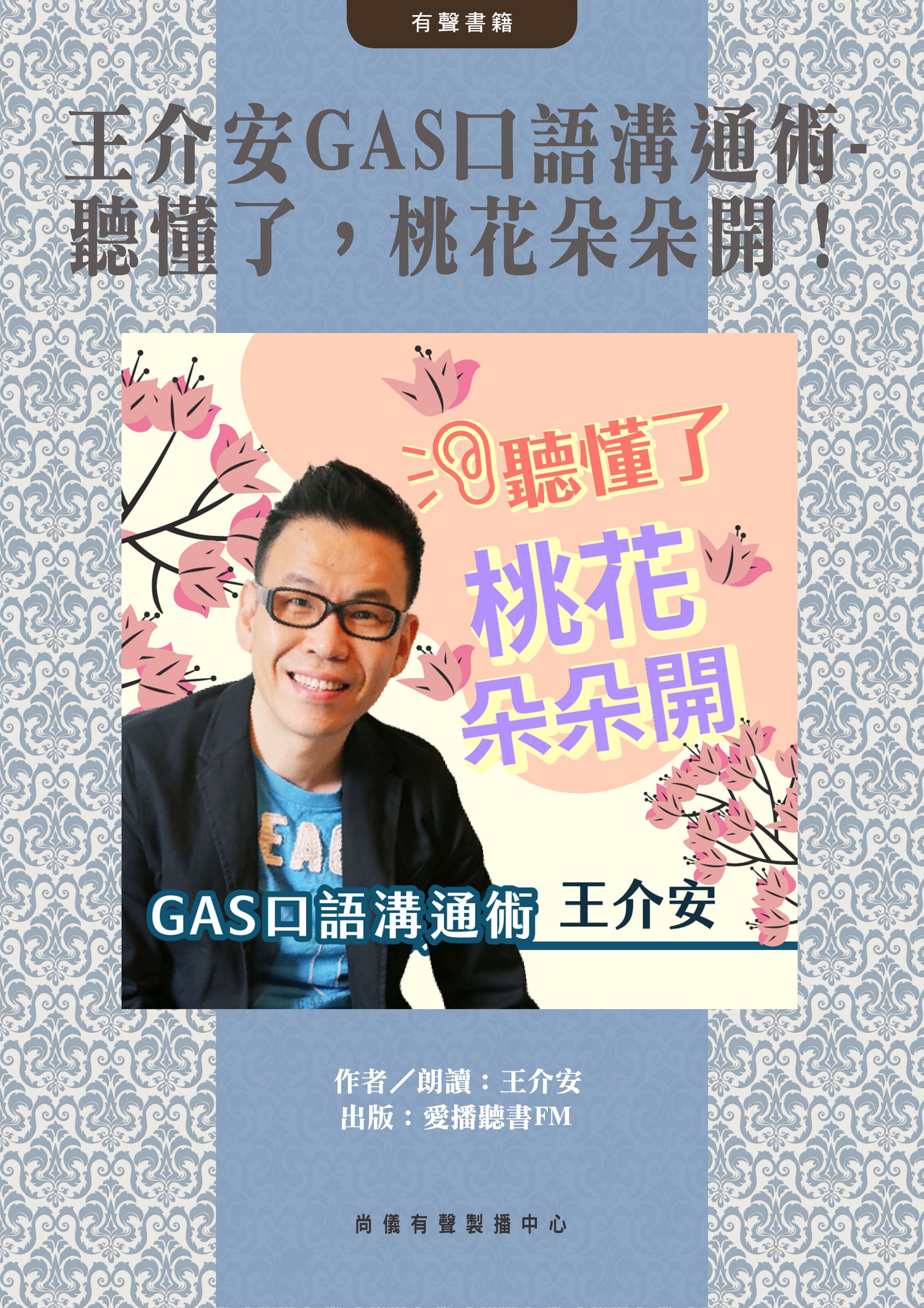 王介安GAS口語溝通術- 聽懂了，桃花朵朵開！封面圖