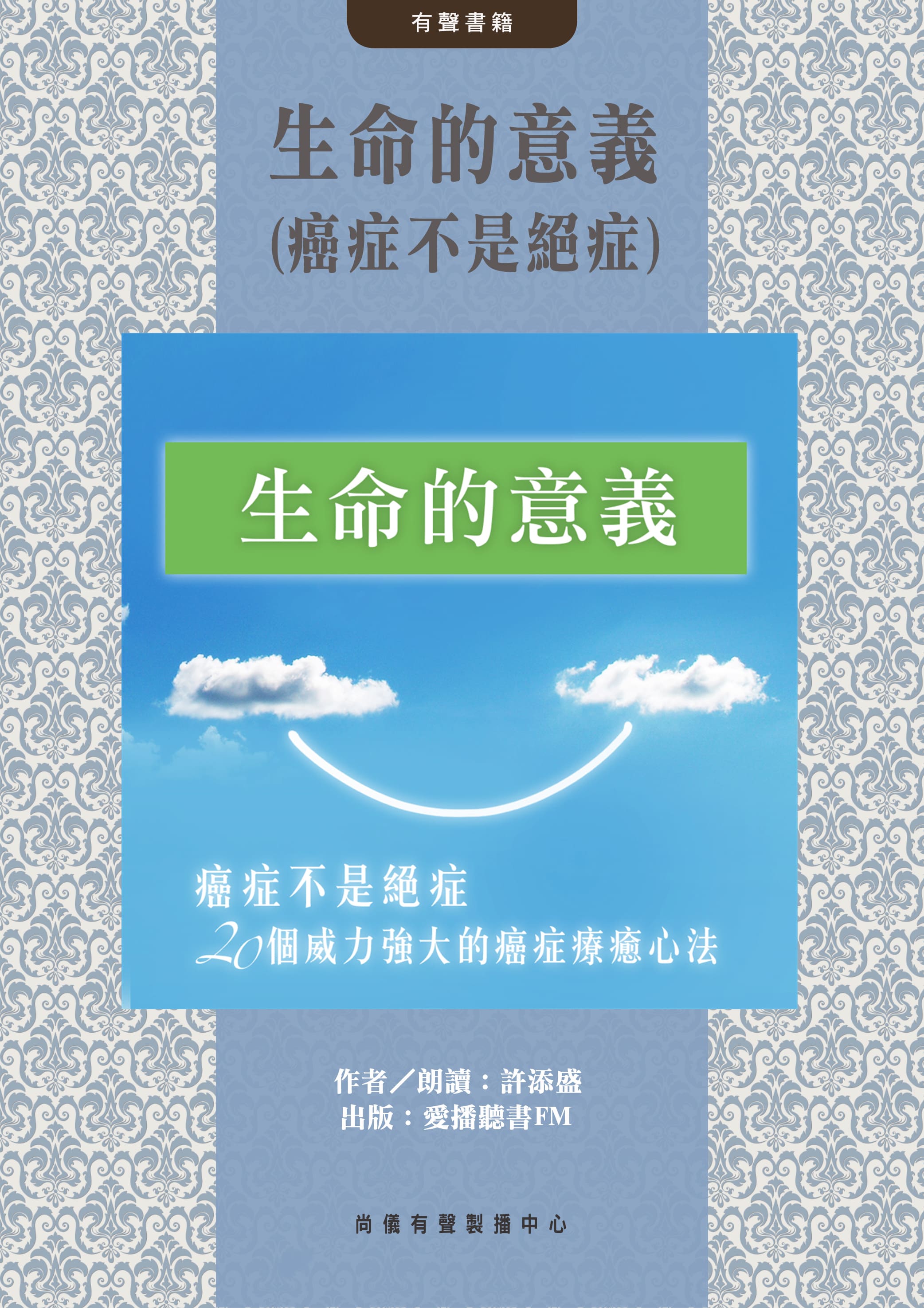 生命的意義(癌症不是絕症)