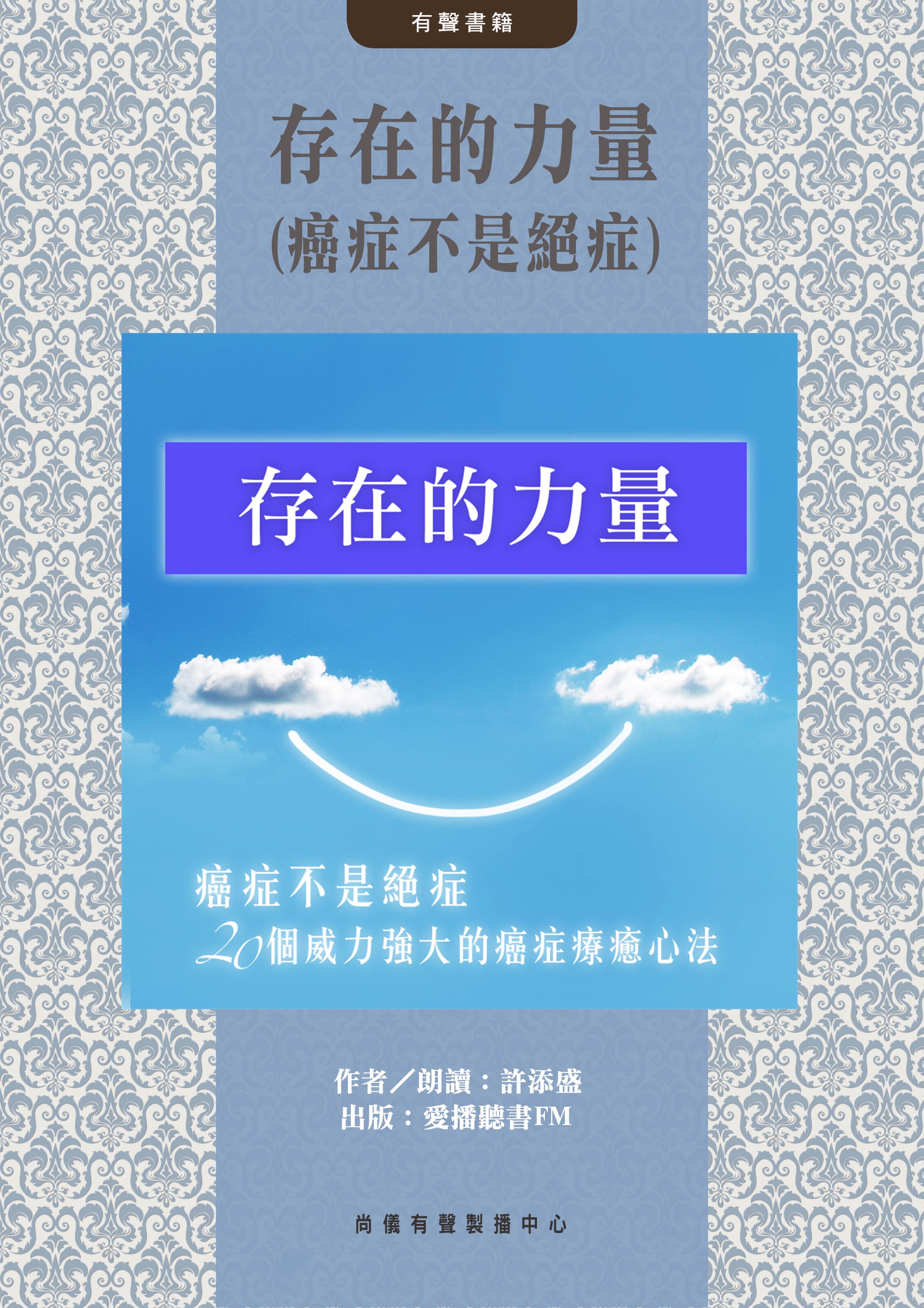 存在的力量(癌症不是絕症)