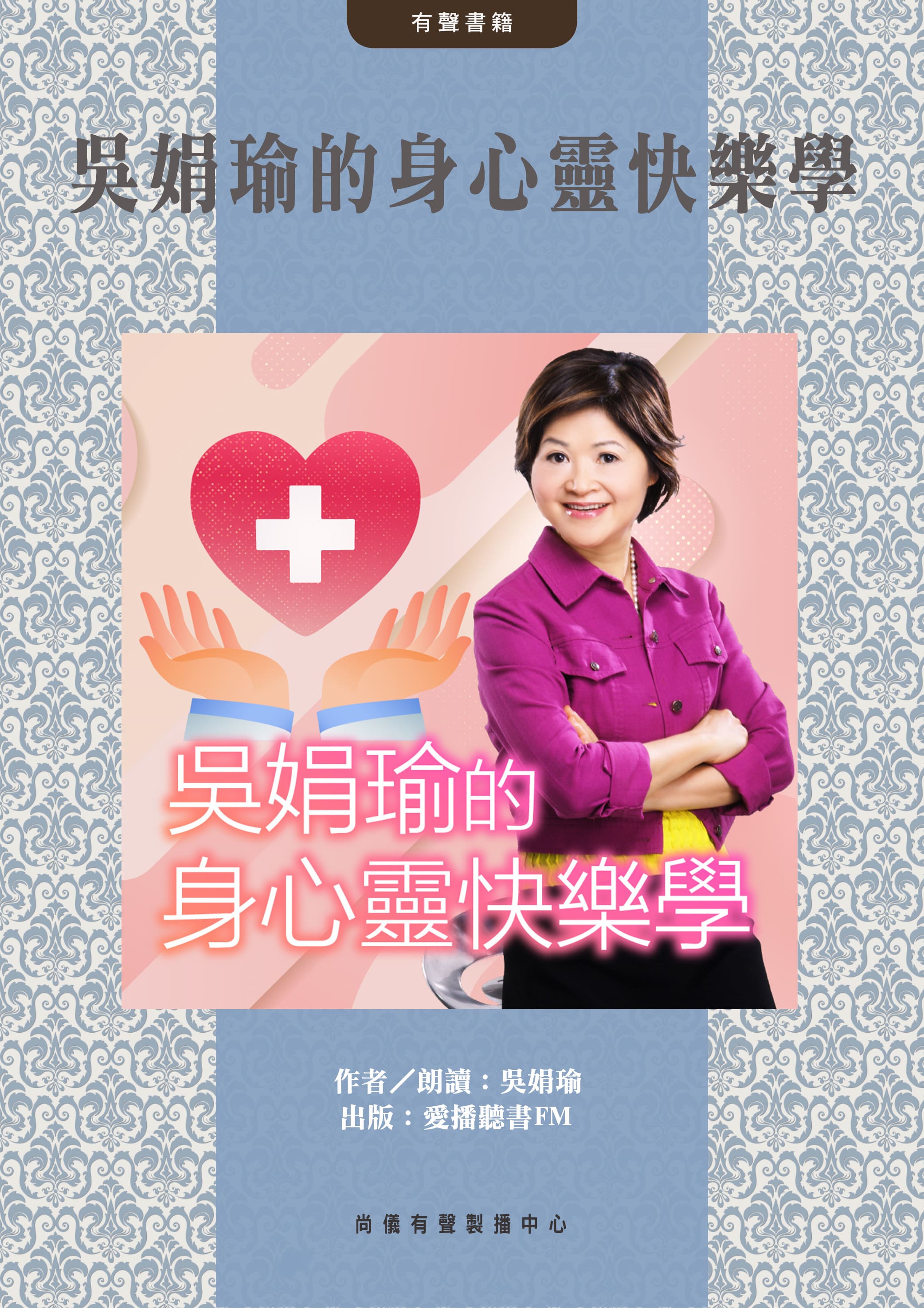 吳娟瑜的身心靈快樂學封面圖