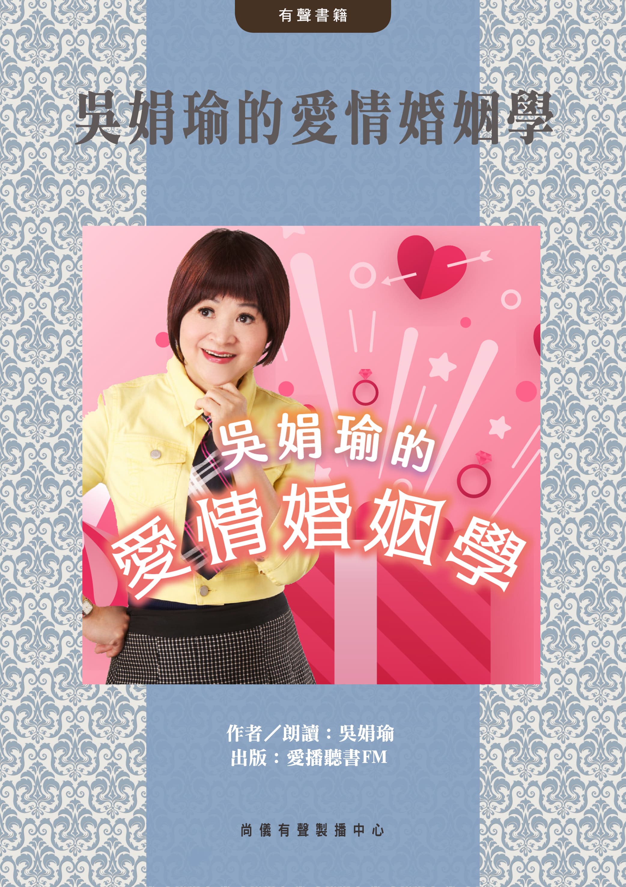 吳娟瑜的愛情婚姻學封面圖
