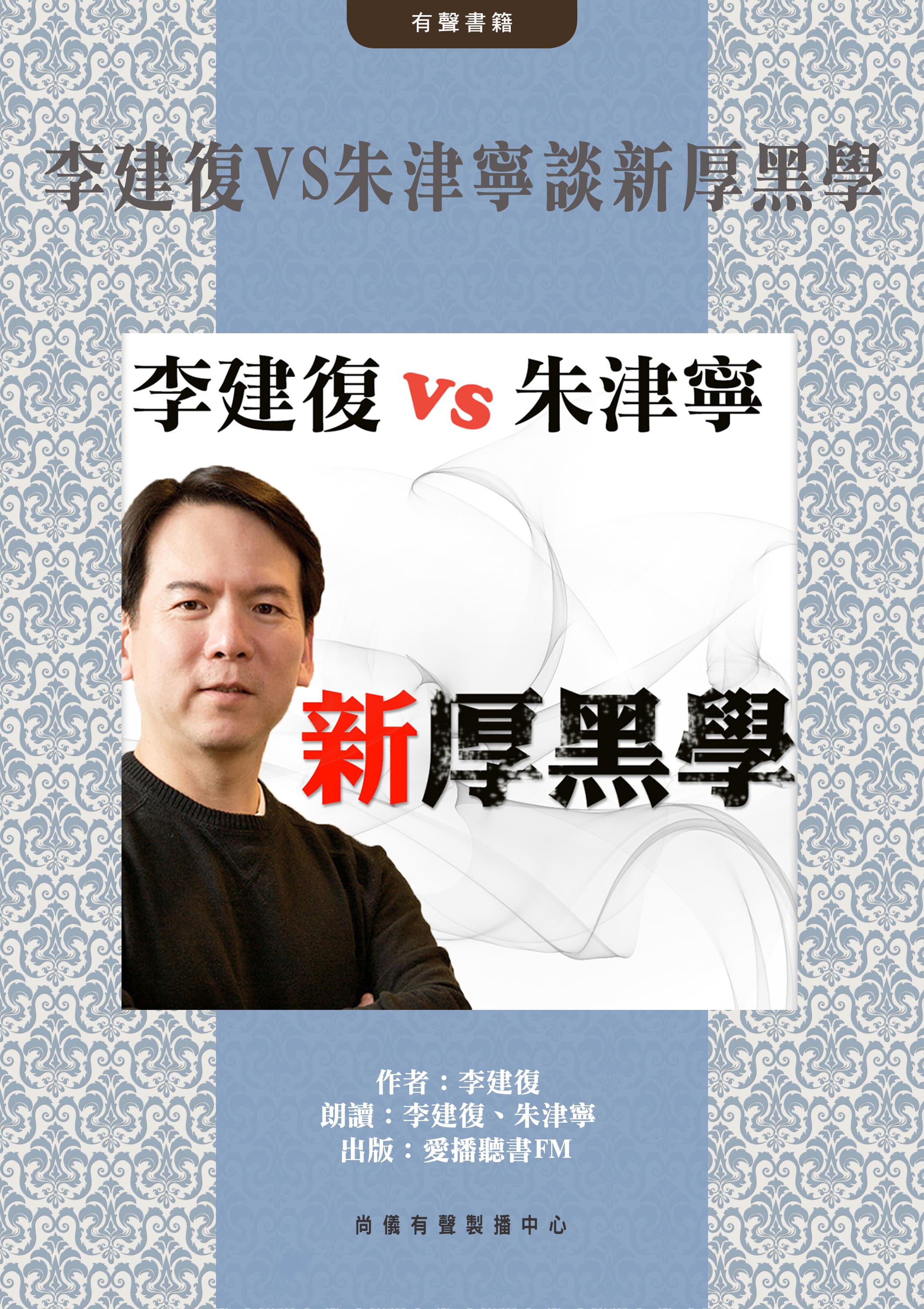 李建復VS朱津寧談新厚黑學封面圖