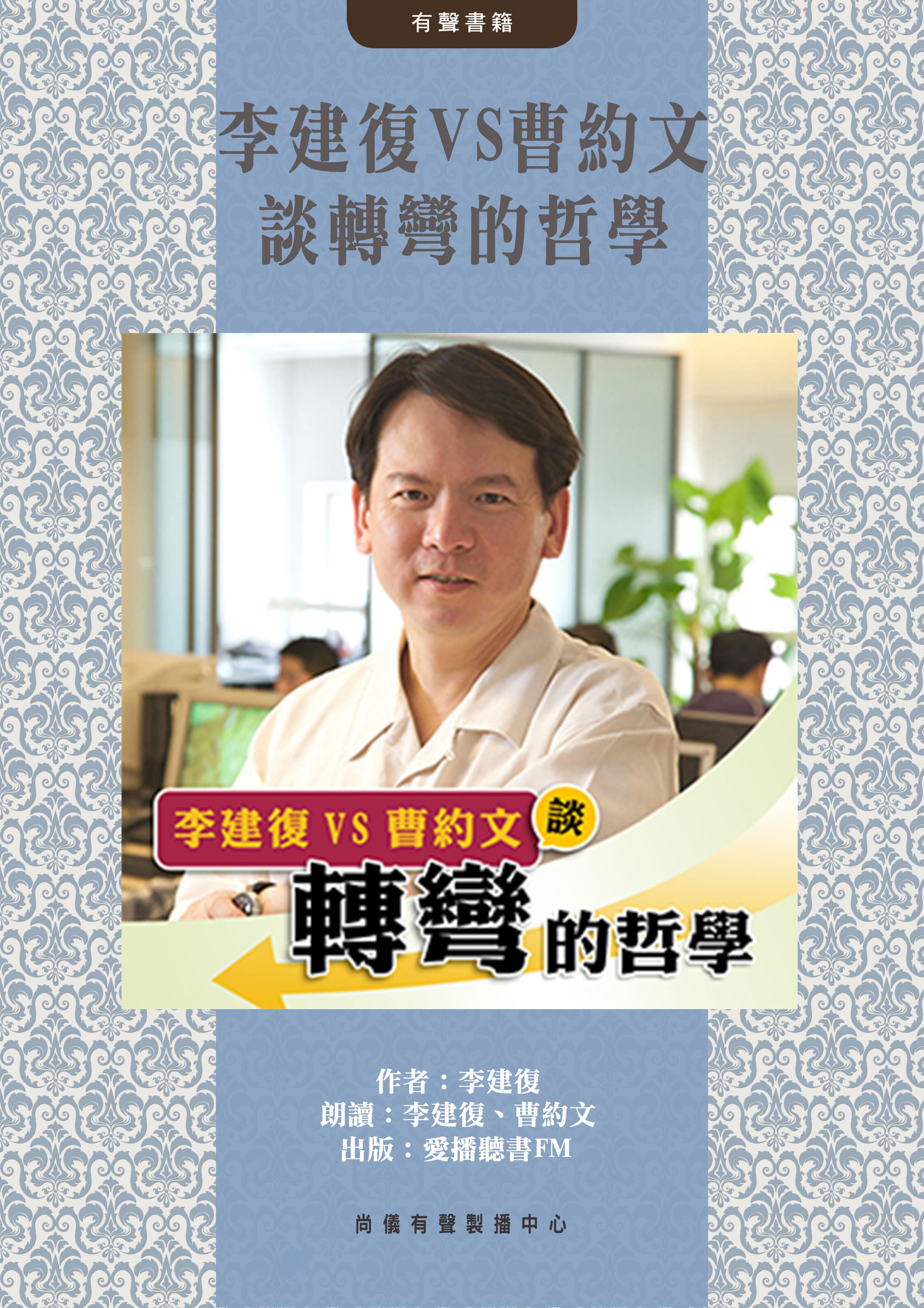 李建復VS曹約文談轉彎的哲學封面圖