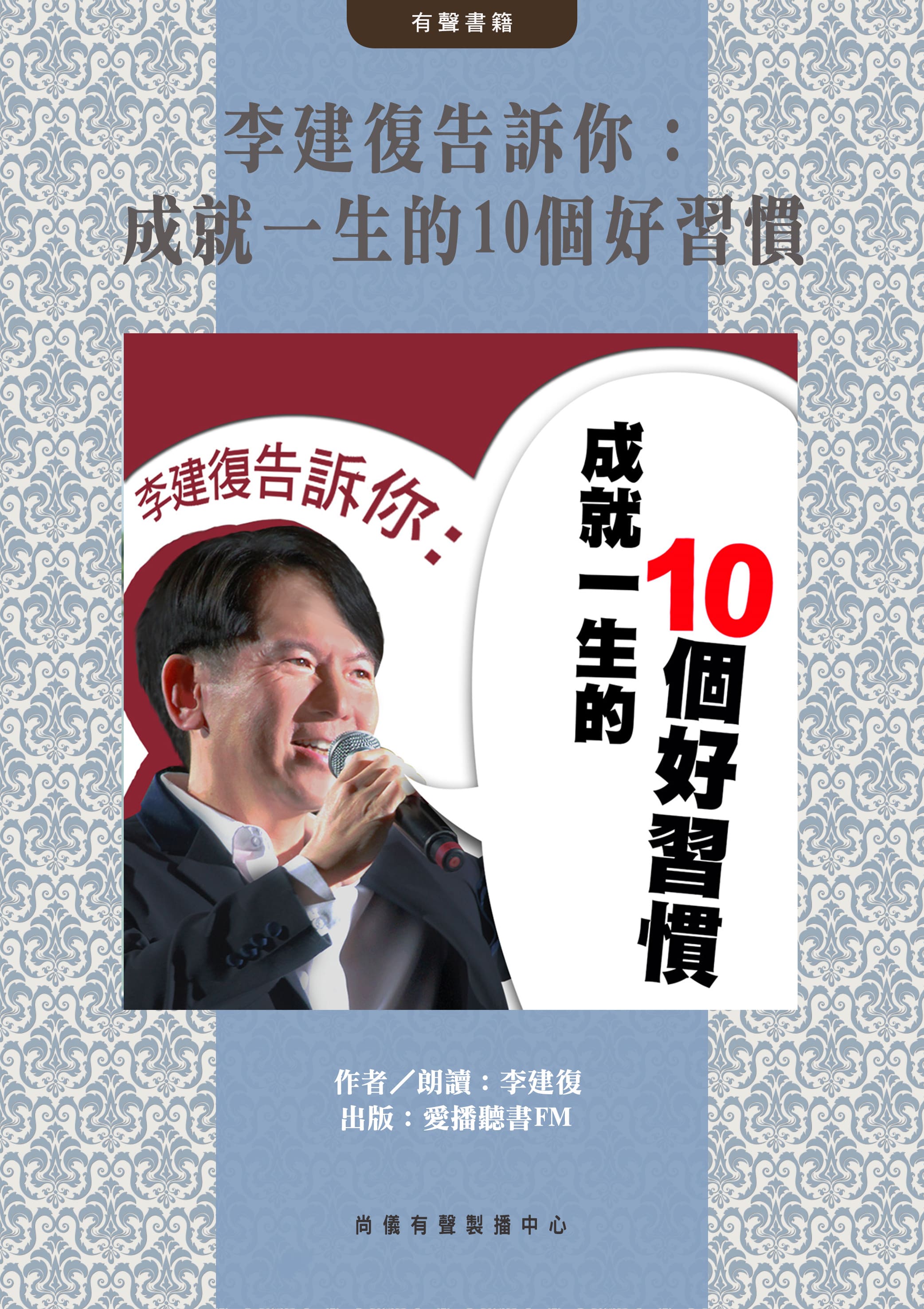 李建復告訴你：成就一生的10個好習慣封面圖