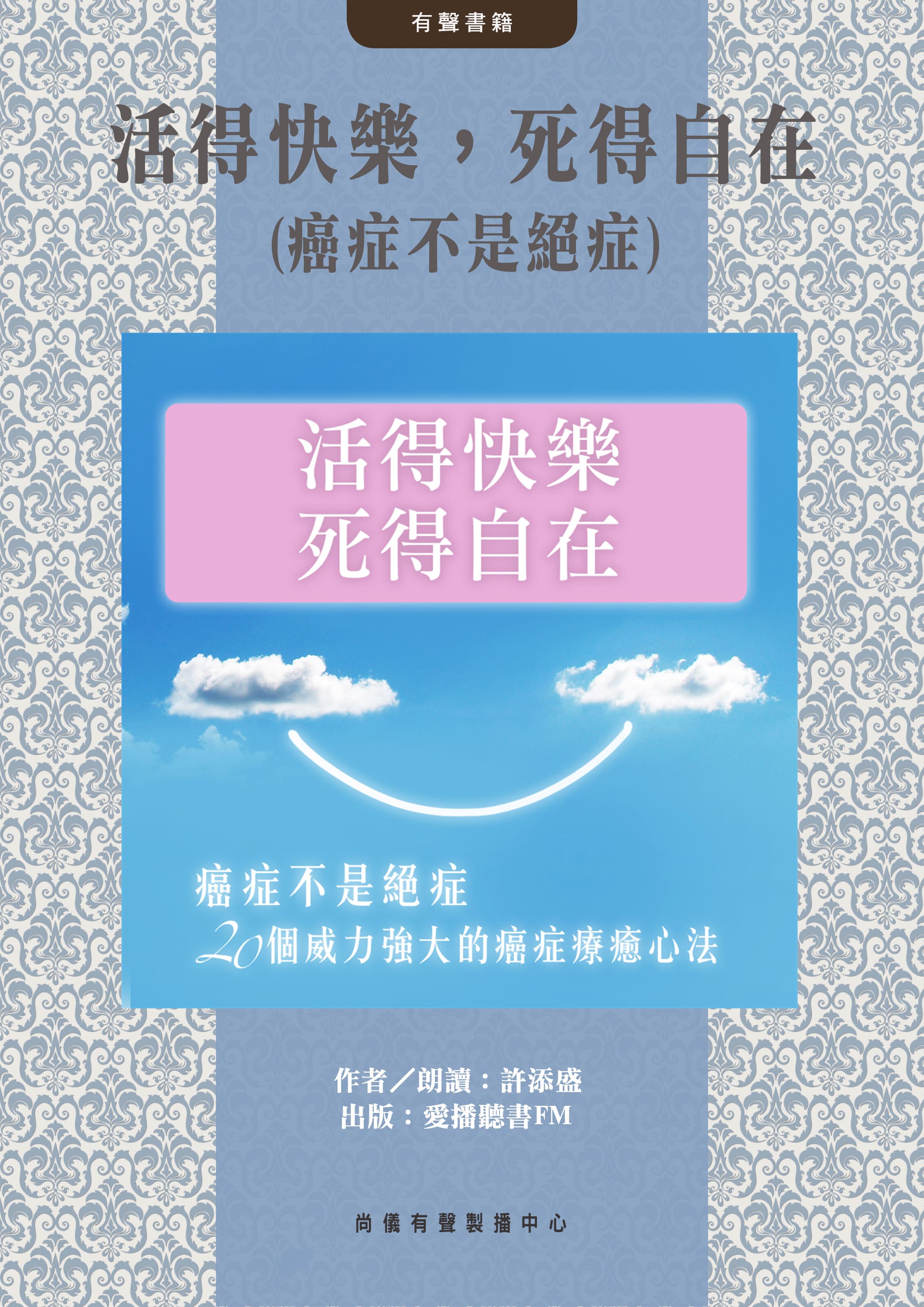 活得快樂，死得自在(癌症不是絕症)