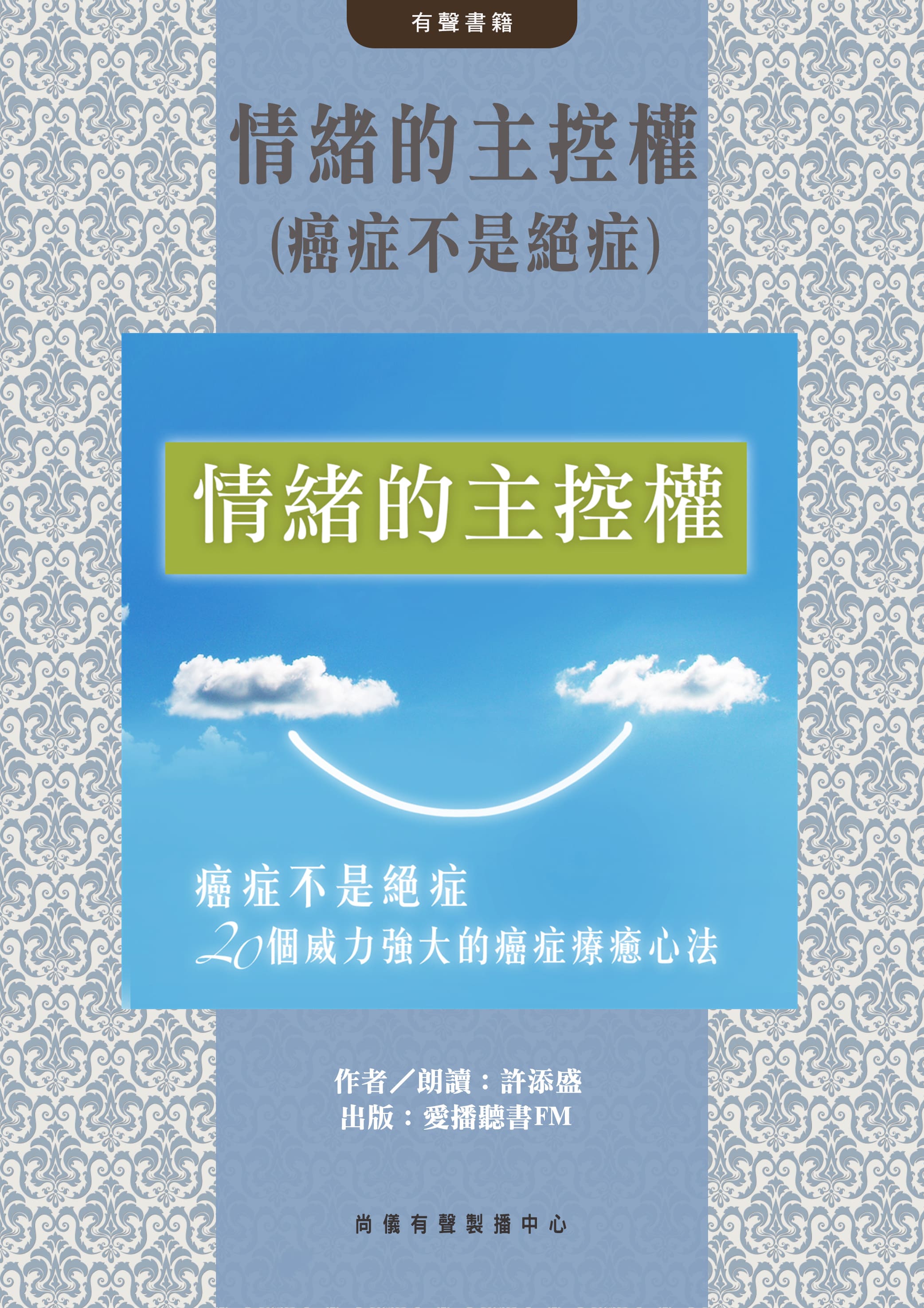 情緒的主控權(癌症不是絕症)