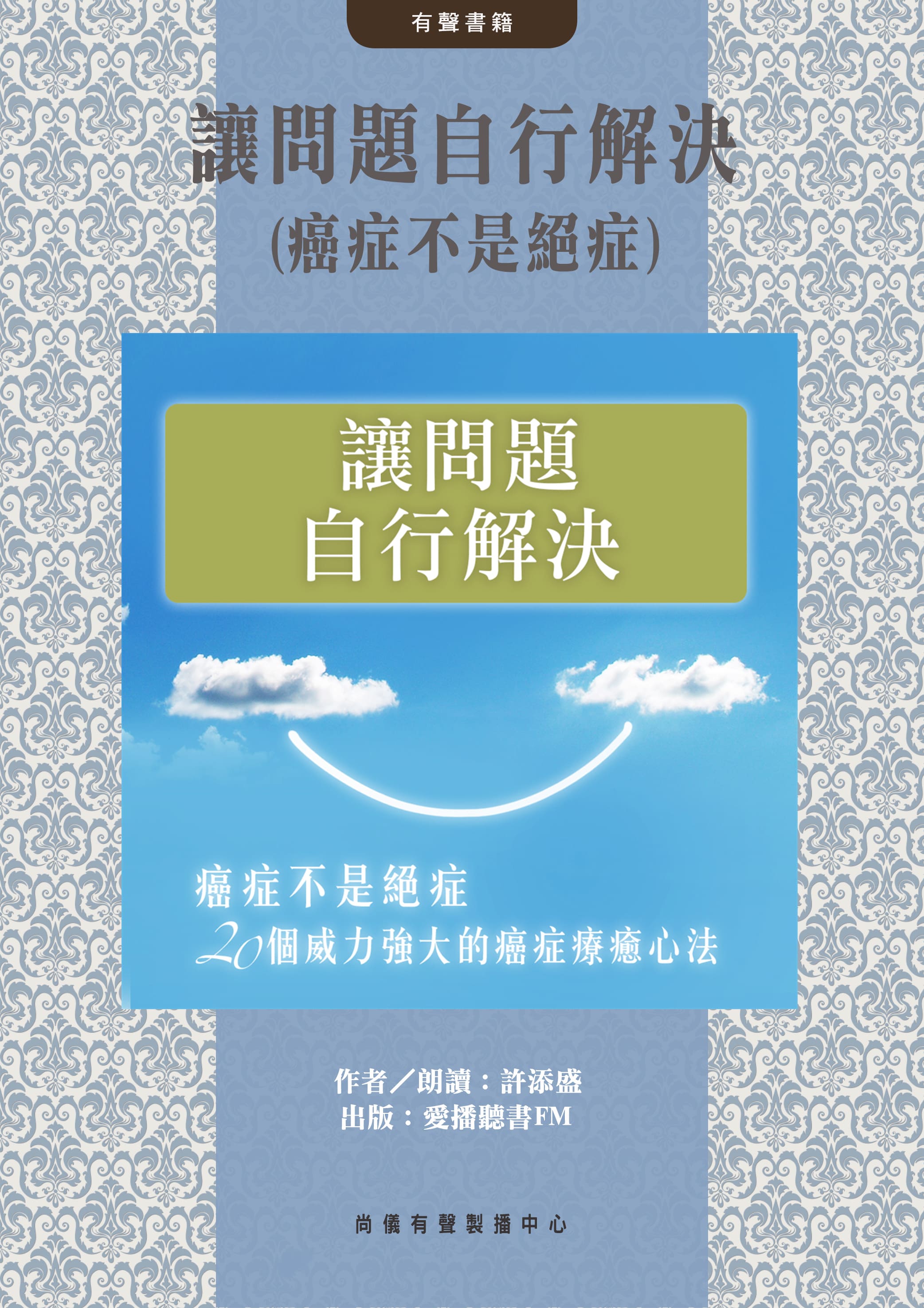 讓問題自行解決(癌症不是絕症)