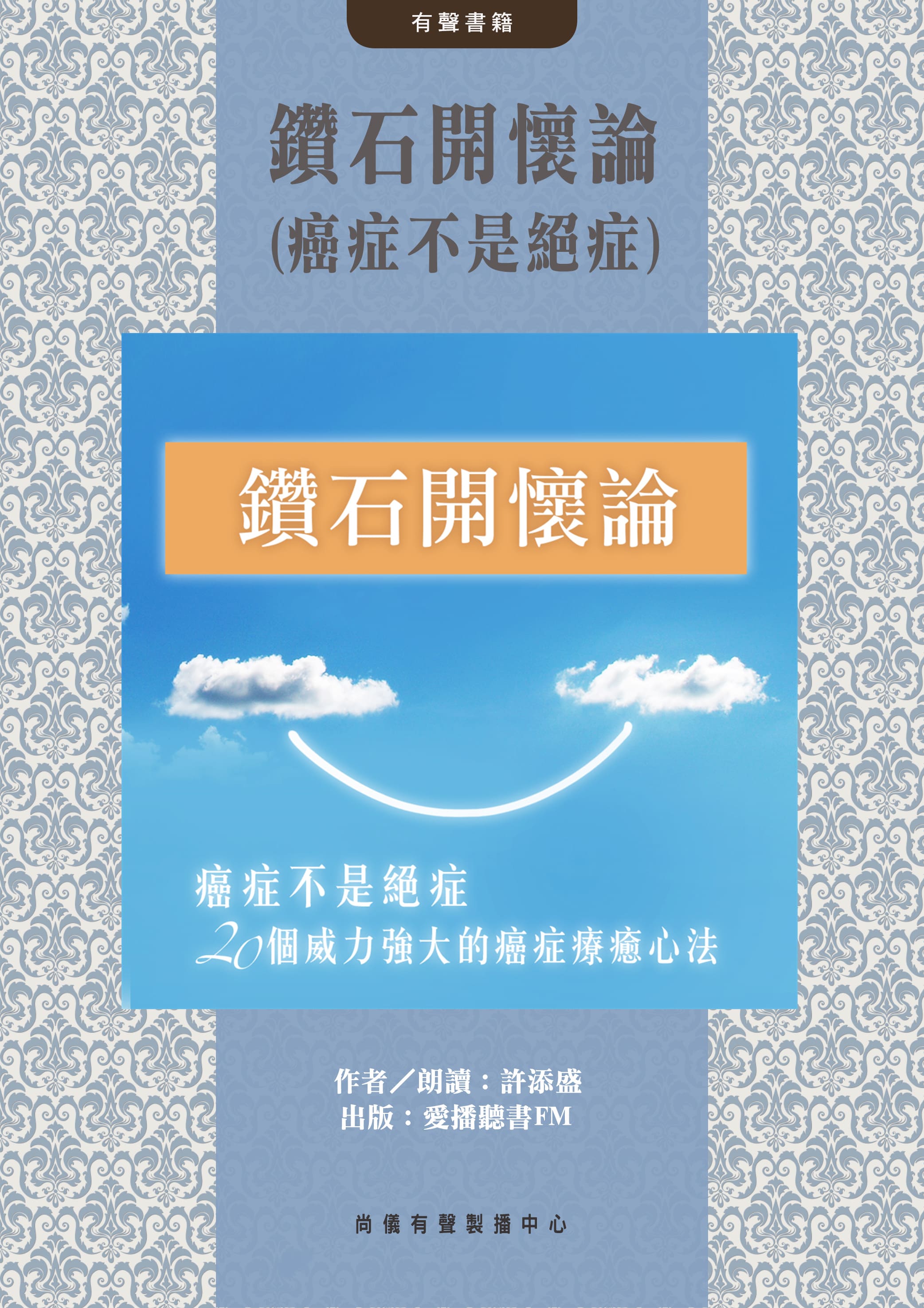 鑽石開懷論(癌症不是絕症)